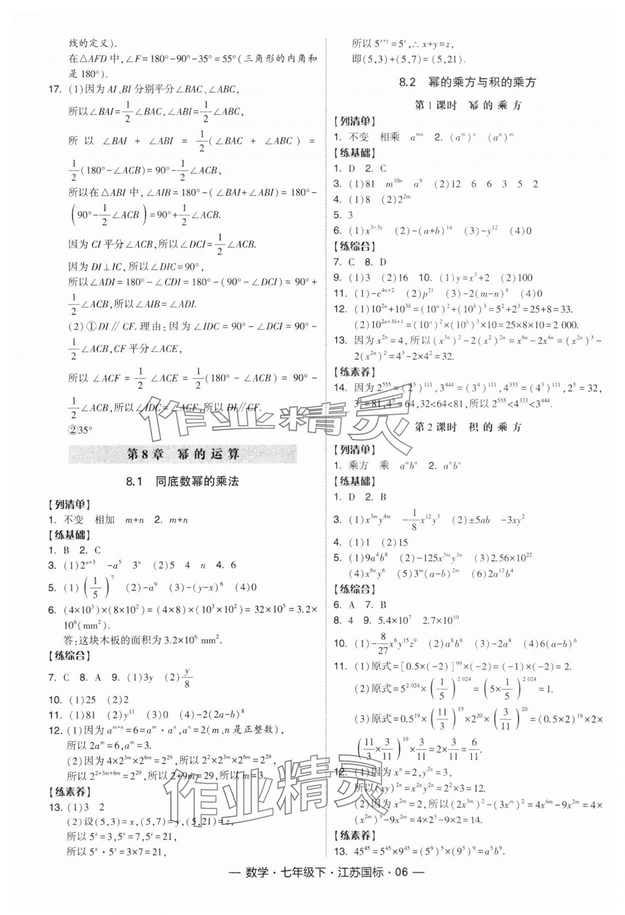 2024年經綸學典課時作業(yè)七年級數學下冊江蘇版 參考答案第6頁