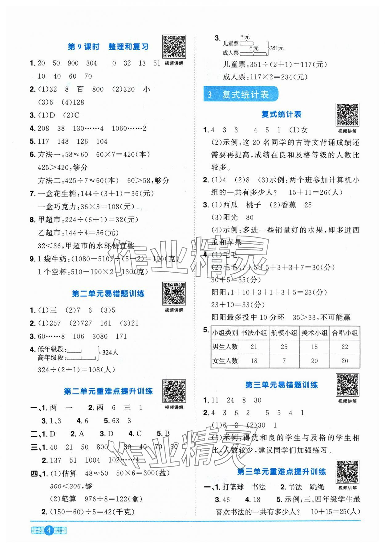 2024年陽(yáng)光同學(xué)課時(shí)優(yōu)化作業(yè)三年級(jí)數(shù)學(xué)下冊(cè)人教版 參考答案第4頁(yè)