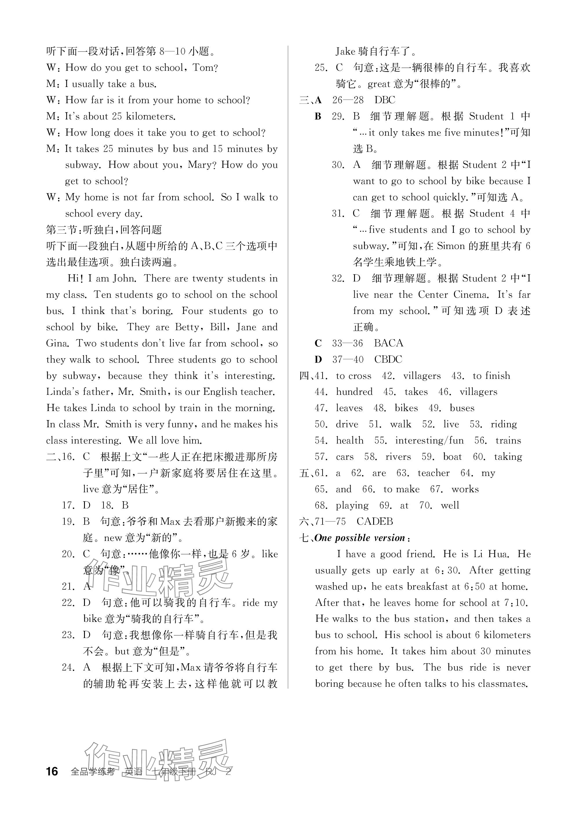 2024年全品学练考七年级英语下册人教版浙江专版 参考答案第16页