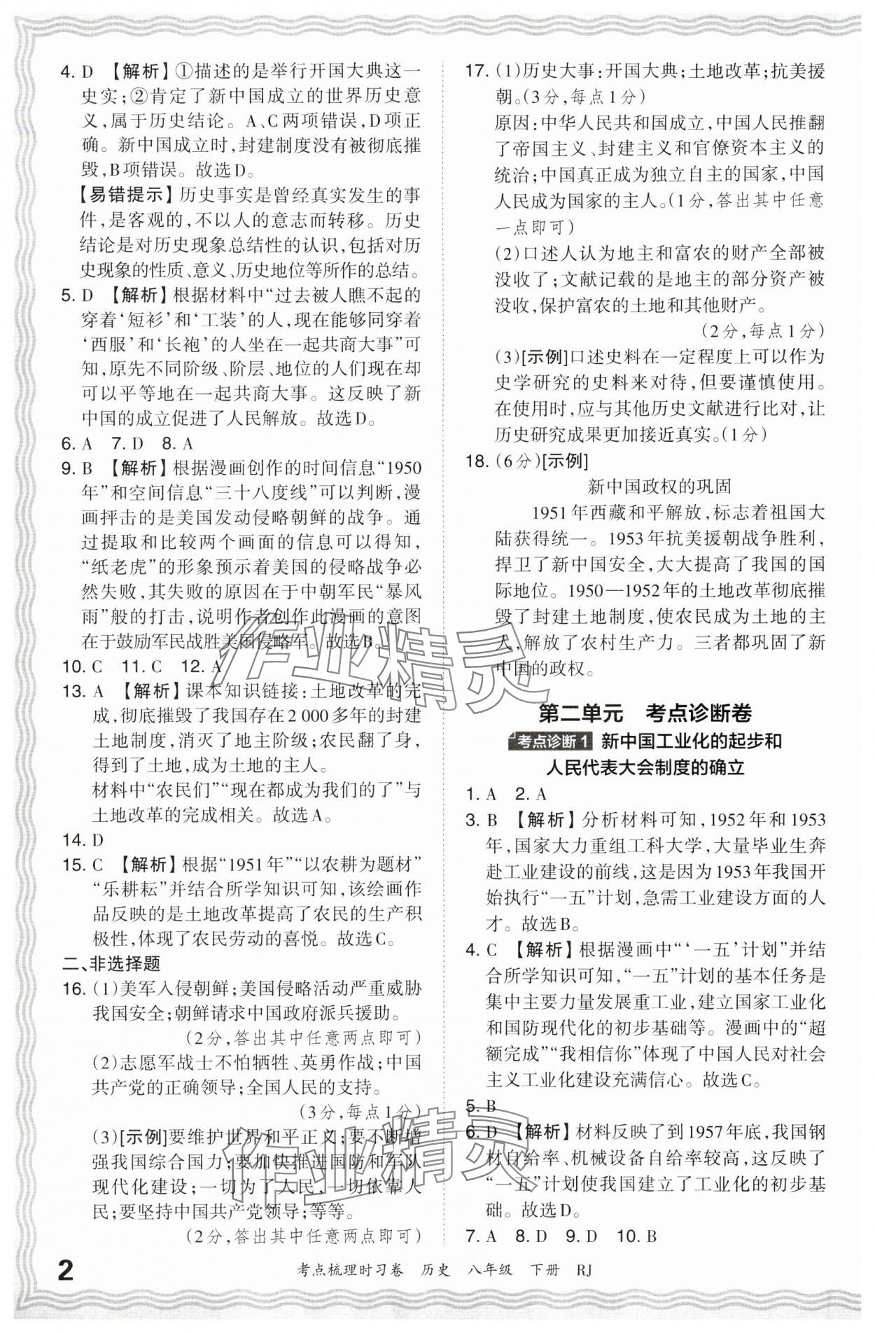 2024年王朝霞考点梳理时习卷八年级历史下册人教版 第2页