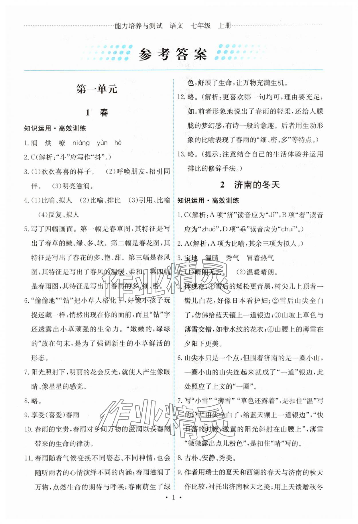 2023年能力培养与测试七年级语文上册人教版湖南专版 第1页