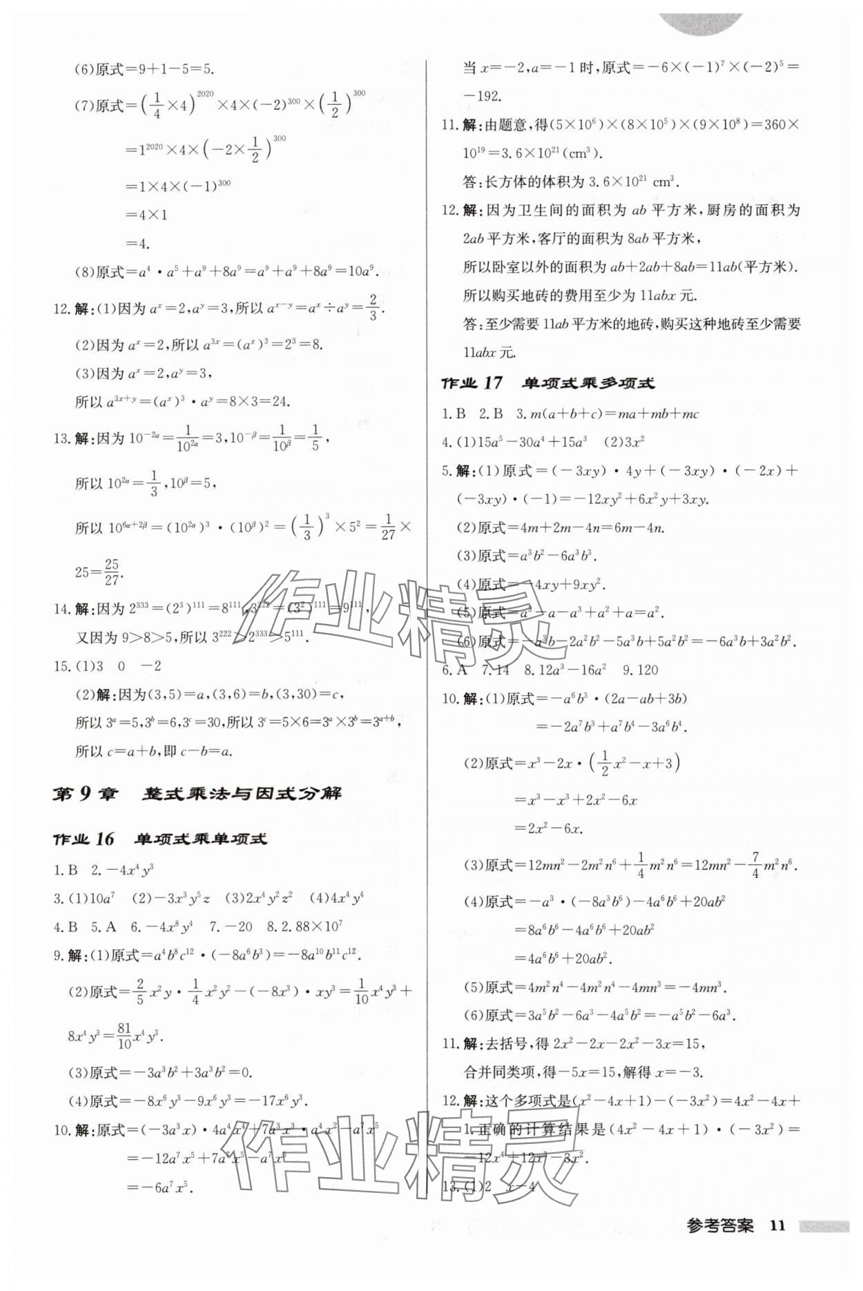 2024年启东中学作业本七年级数学下册苏科版连淮专版 第11页