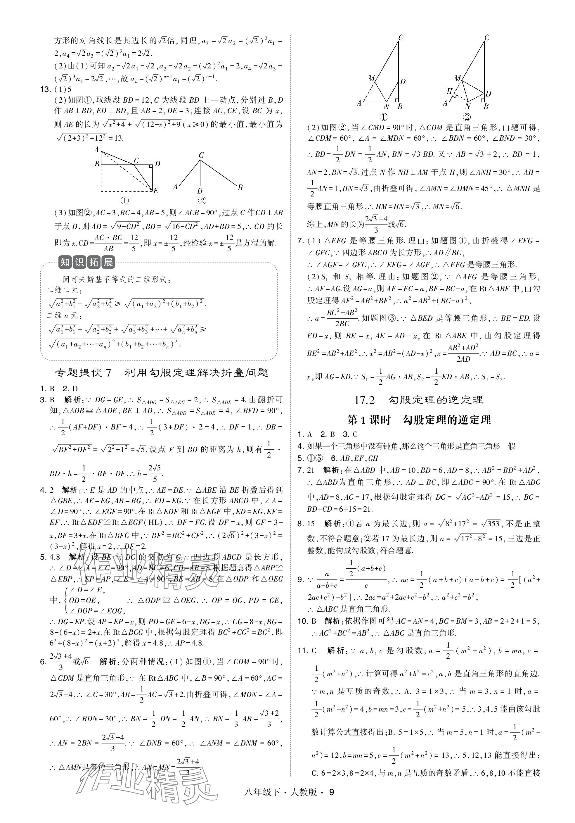 2024年乔木图书学霸八年级数学下册人教版 参考答案第9页