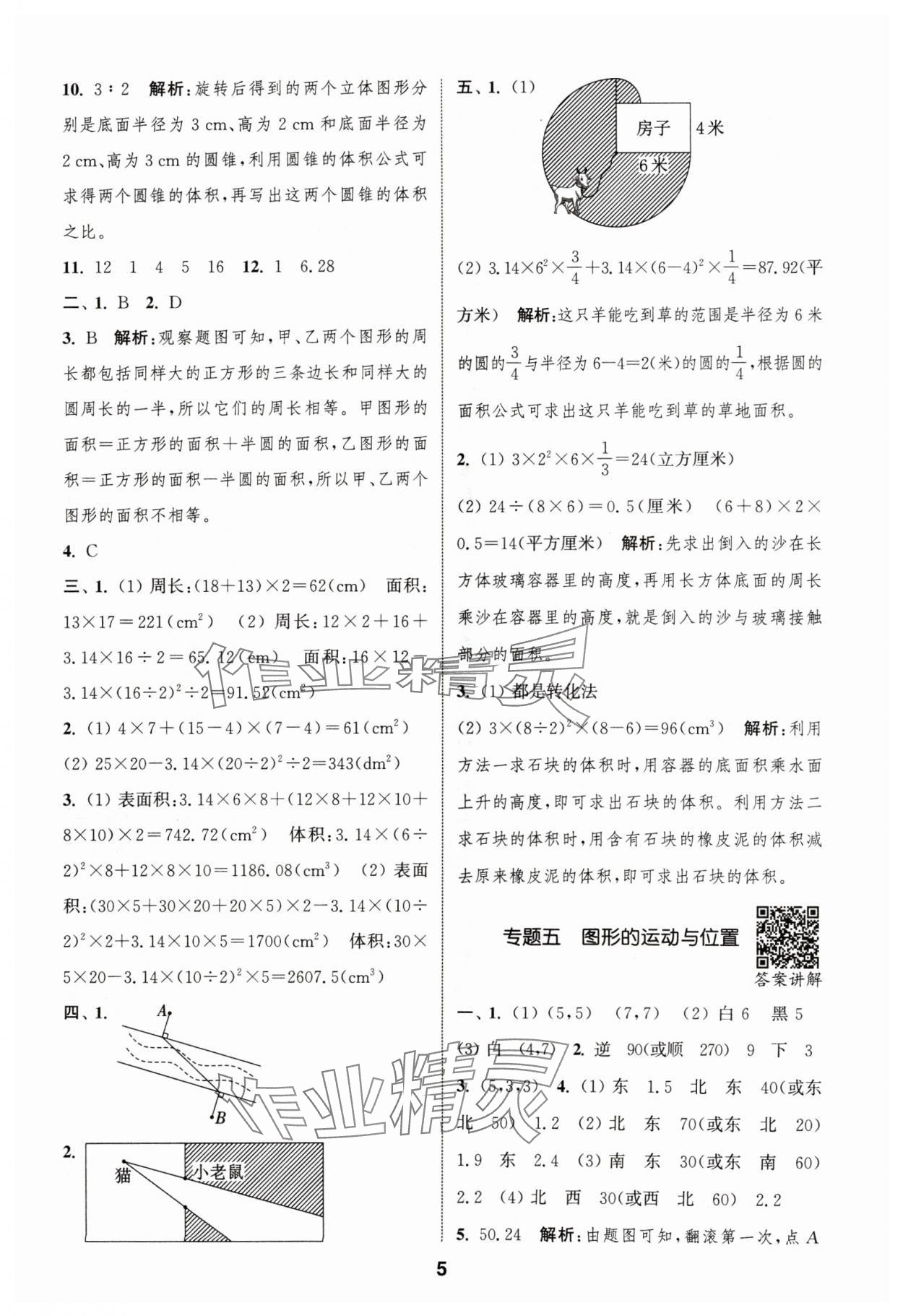 2024年通城學典暑期升級訓練延邊大學出版社小升初銜接數(shù)學 參考答案第5頁