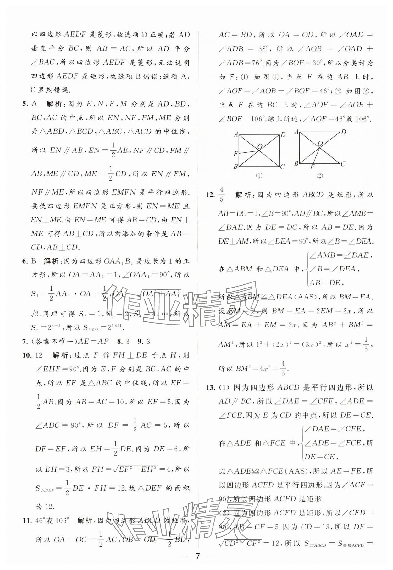 2024年亮點給力大試卷八年級數(shù)學(xué)下冊蘇科版 參考答案第7頁