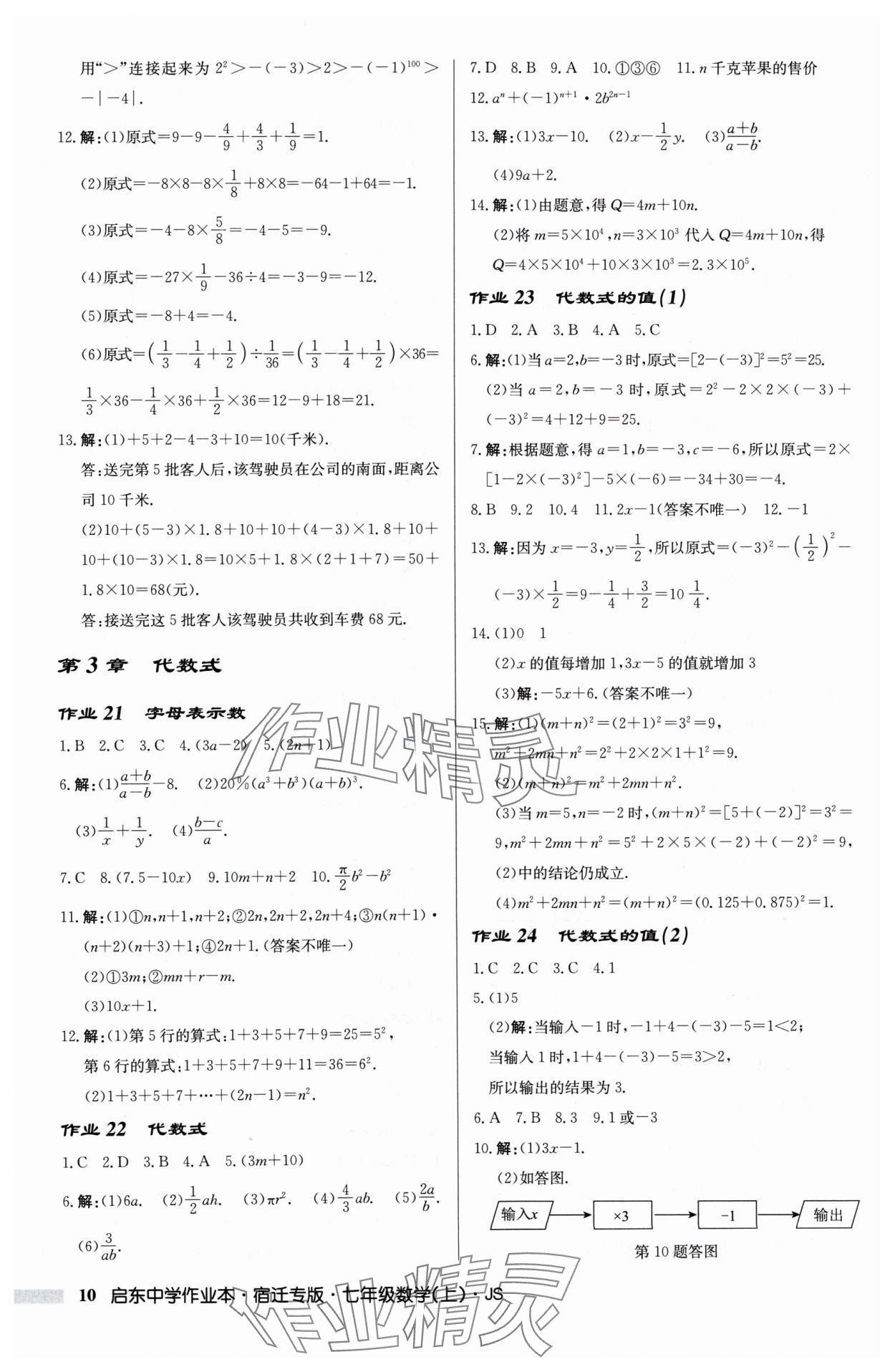 2024年启东中学作业本七年级数学上册苏科版宿迁专版 第10页