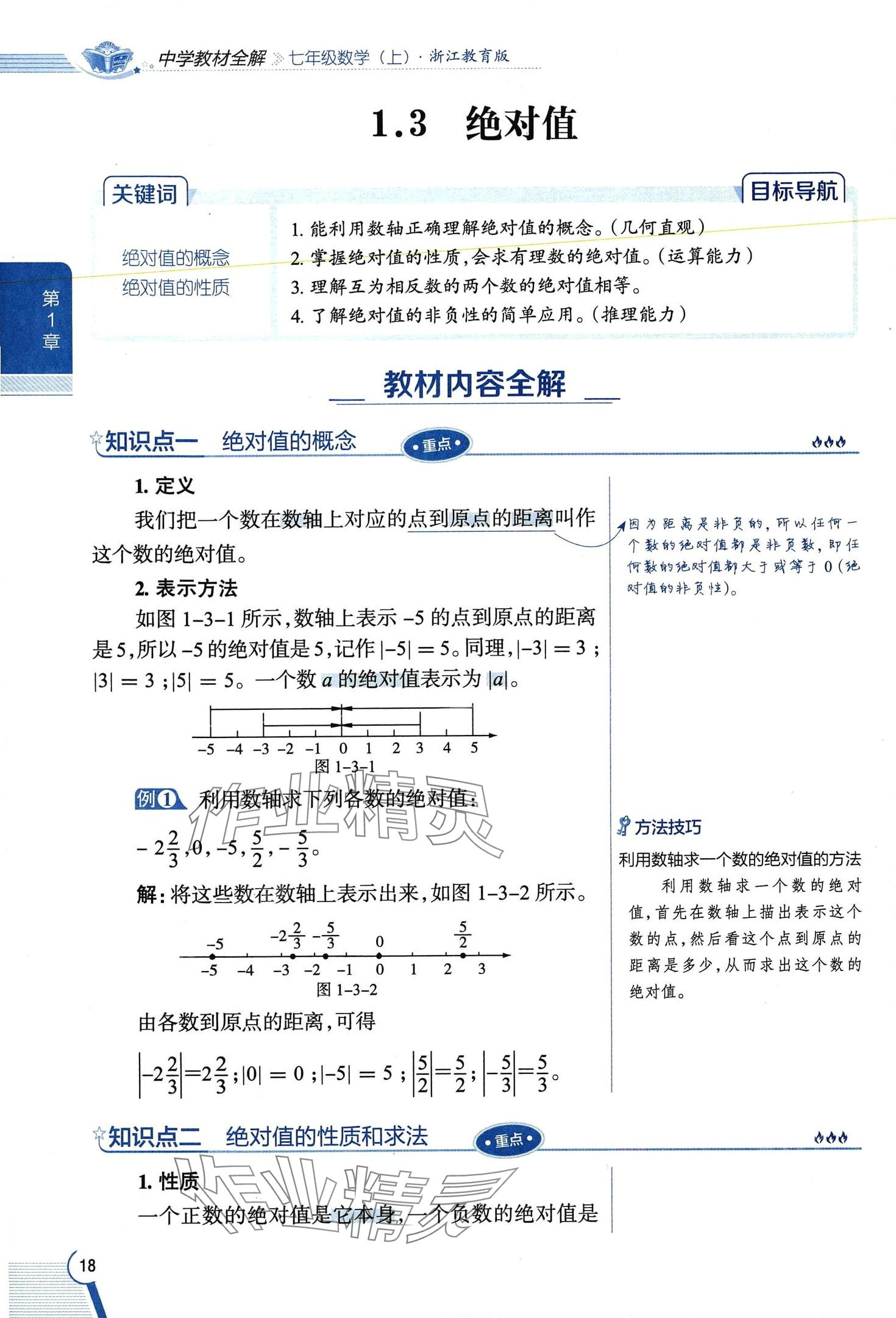 2024年教材課本七年級(jí)數(shù)學(xué)上冊(cè)浙教版 第18頁(yè)