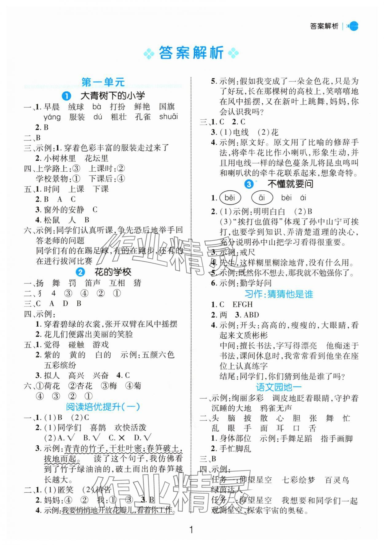 2024年細(xì)解巧練三年級(jí)語文上冊(cè)人教版 參考答案第1頁