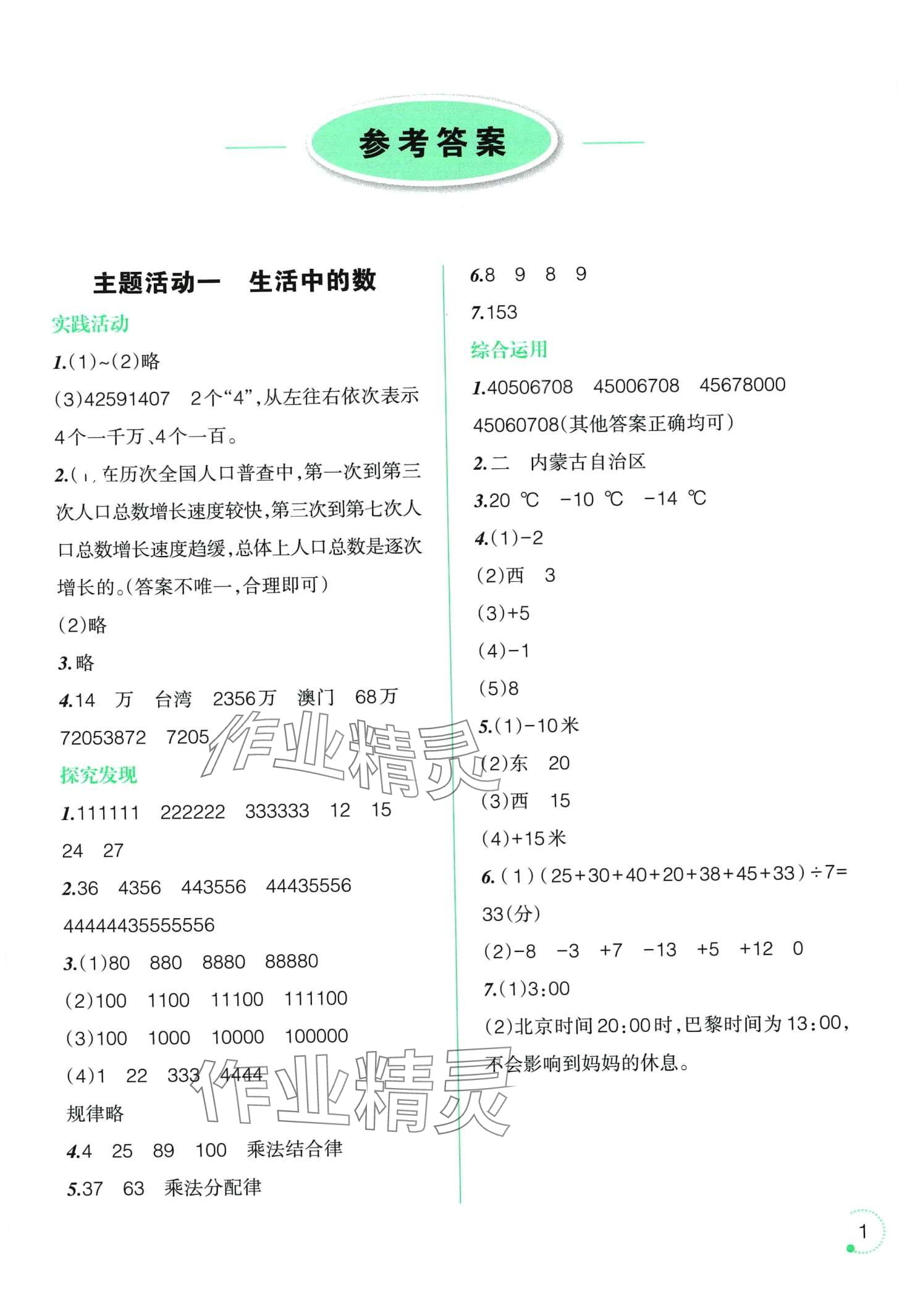 2024年寒假樂園遼寧師范大學(xué)出版社四年級數(shù)學(xué) 第1頁