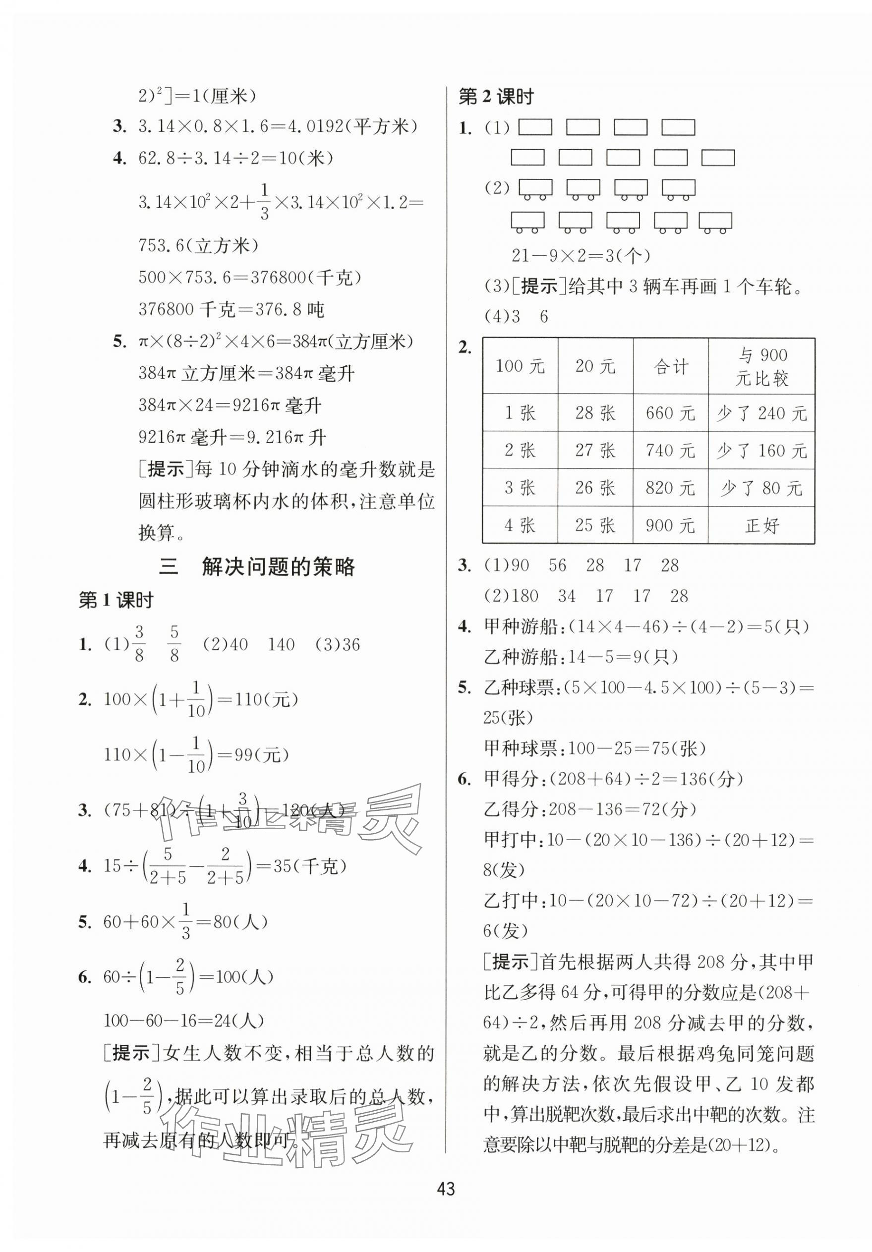 2024年课时训练江苏人民出版社六年级数学下册苏教版 参考答案第7页
