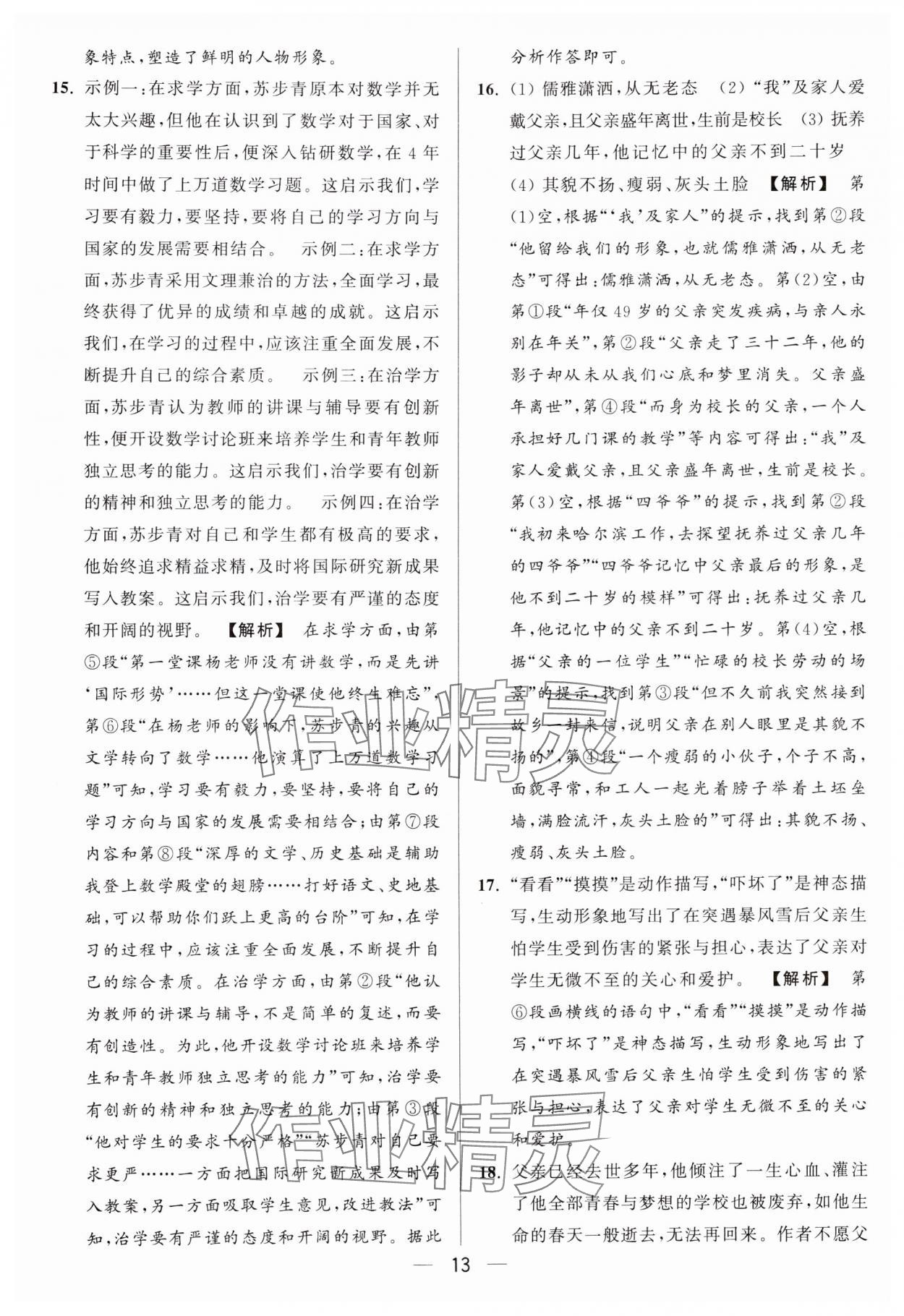 2024年亮點(diǎn)給力大試卷八年級(jí)語文上冊人教版 參考答案第13頁