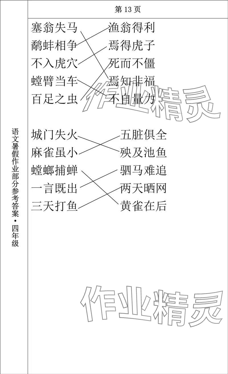 2024年语文暑假作业四年级长春出版社 参考答案第13页