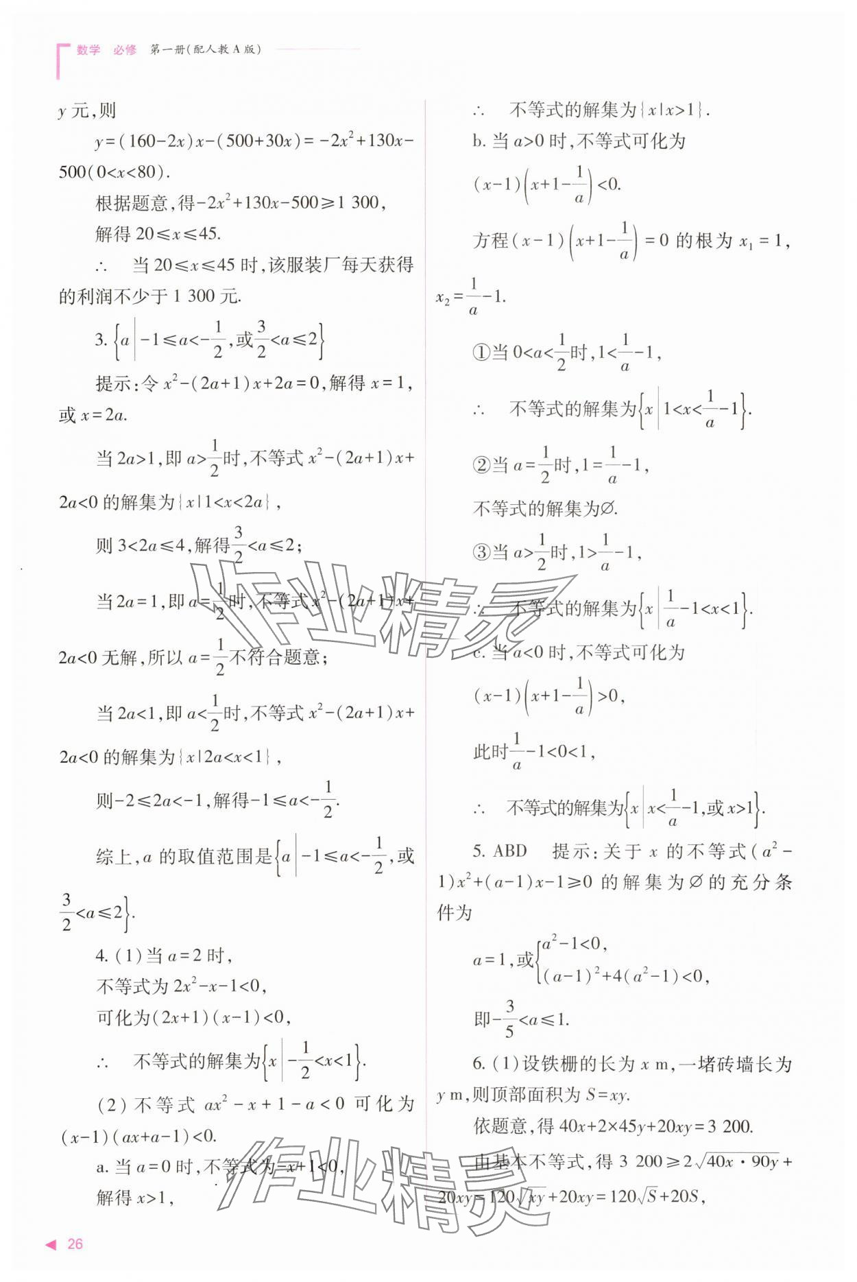 2023年普通高中新課程同步練習(xí)冊(cè)高中數(shù)學(xué)必修1人教版 參考答案第26頁(yè)