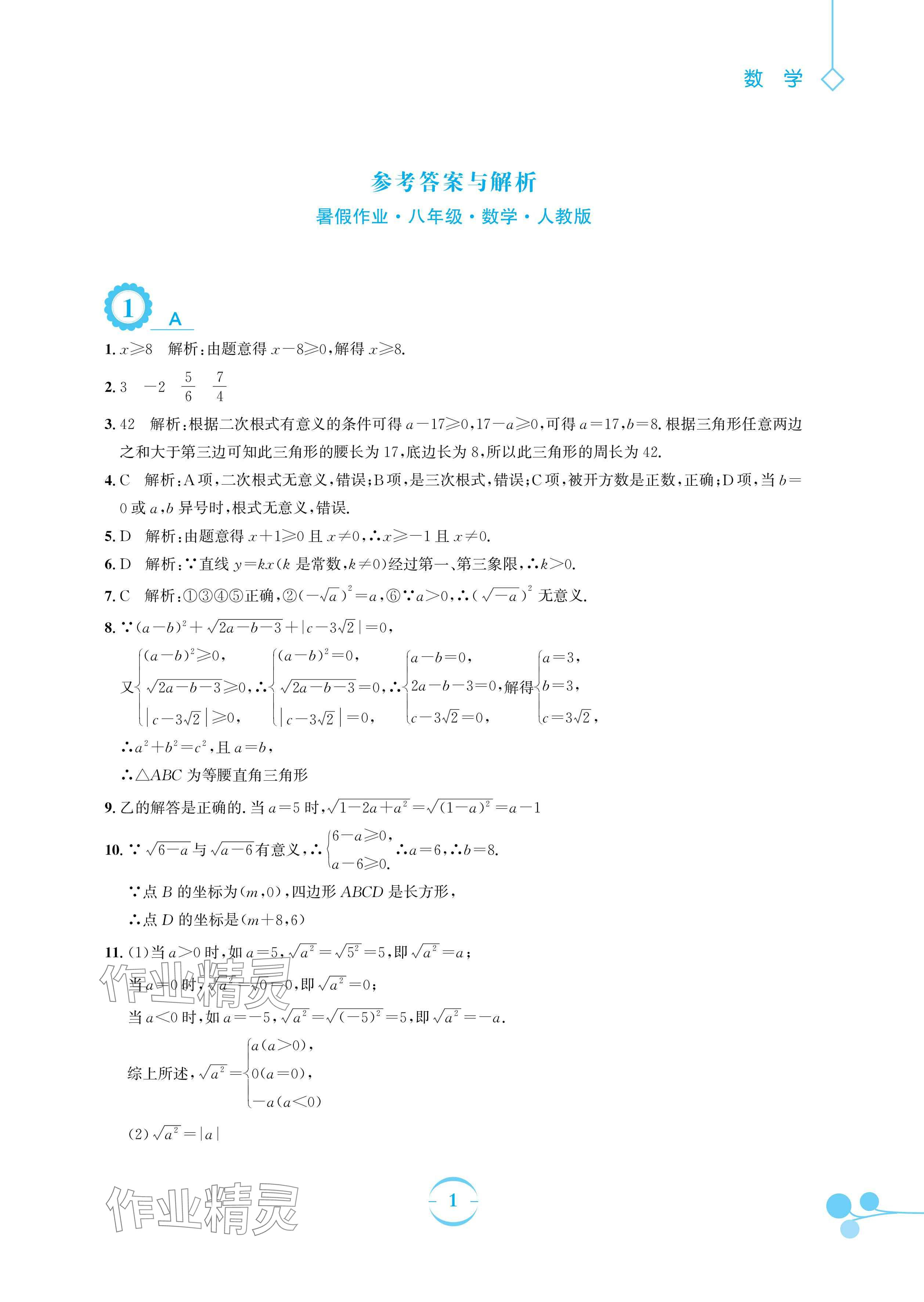 2024年暑假作業(yè)安徽教育出版社八年級數(shù)學人教版 參考答案第1頁