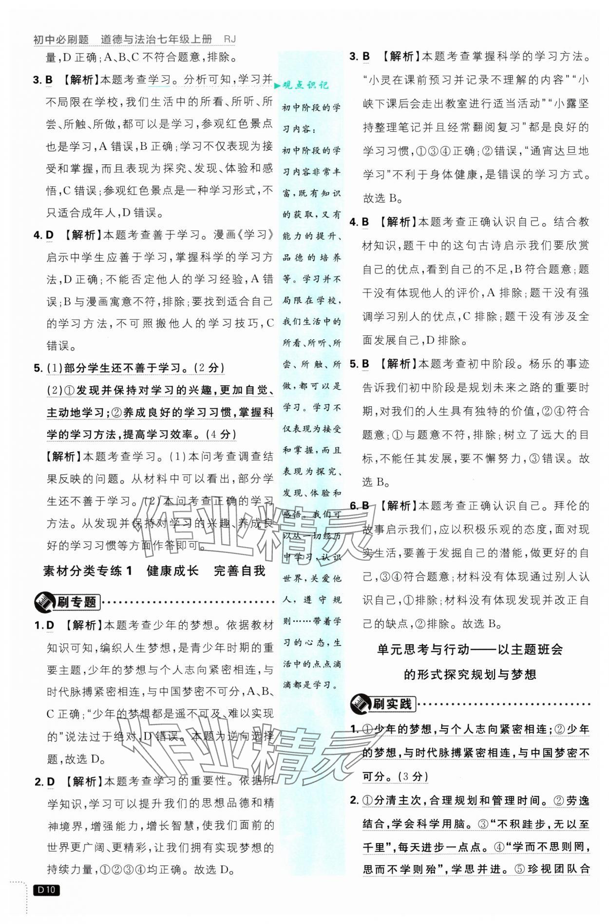 2024年初中必刷題七年級(jí)道德與法治上冊(cè)人教版 參考答案第10頁