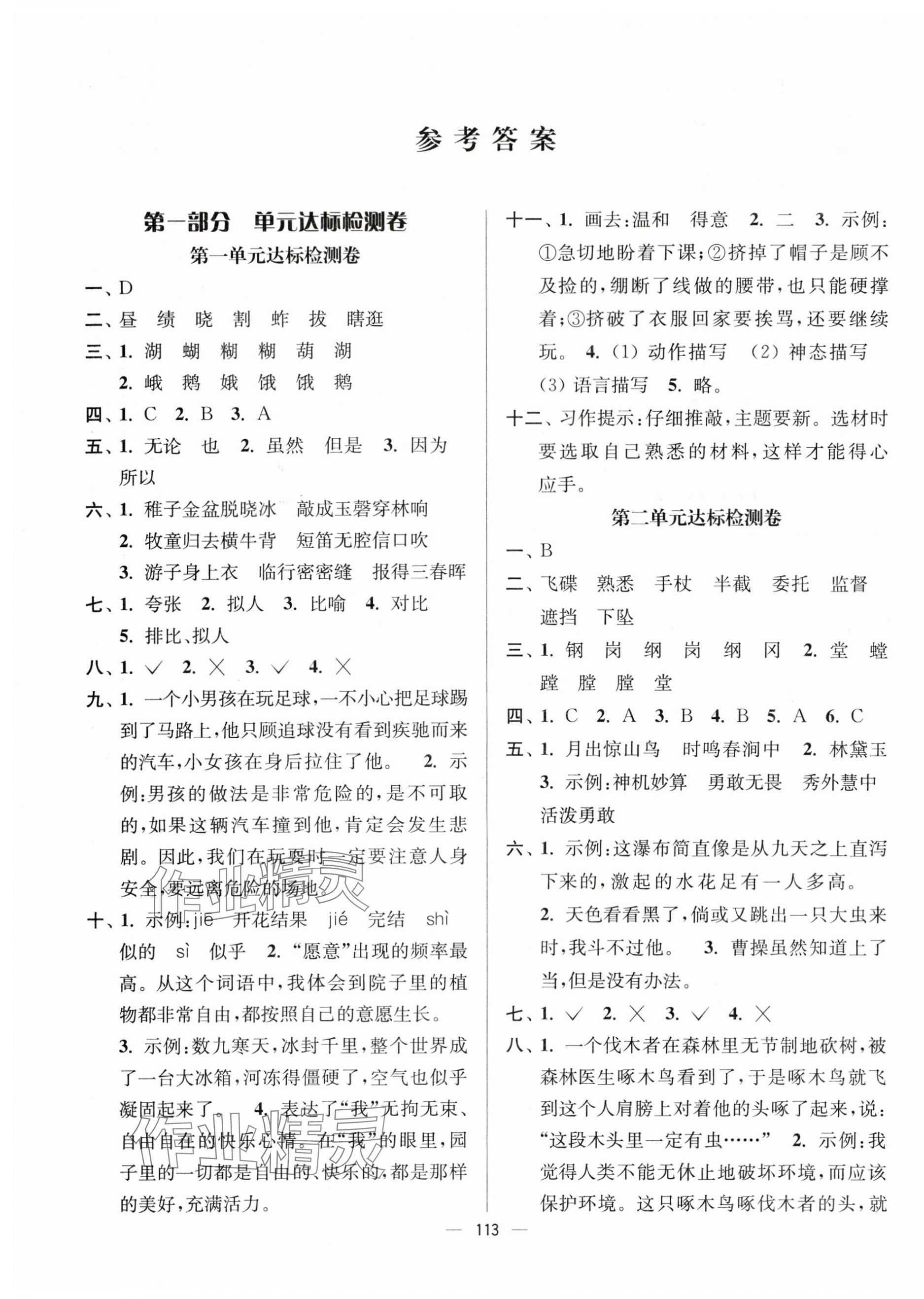 2024年江苏好卷五年级语文下册人教版 参考答案第1页
