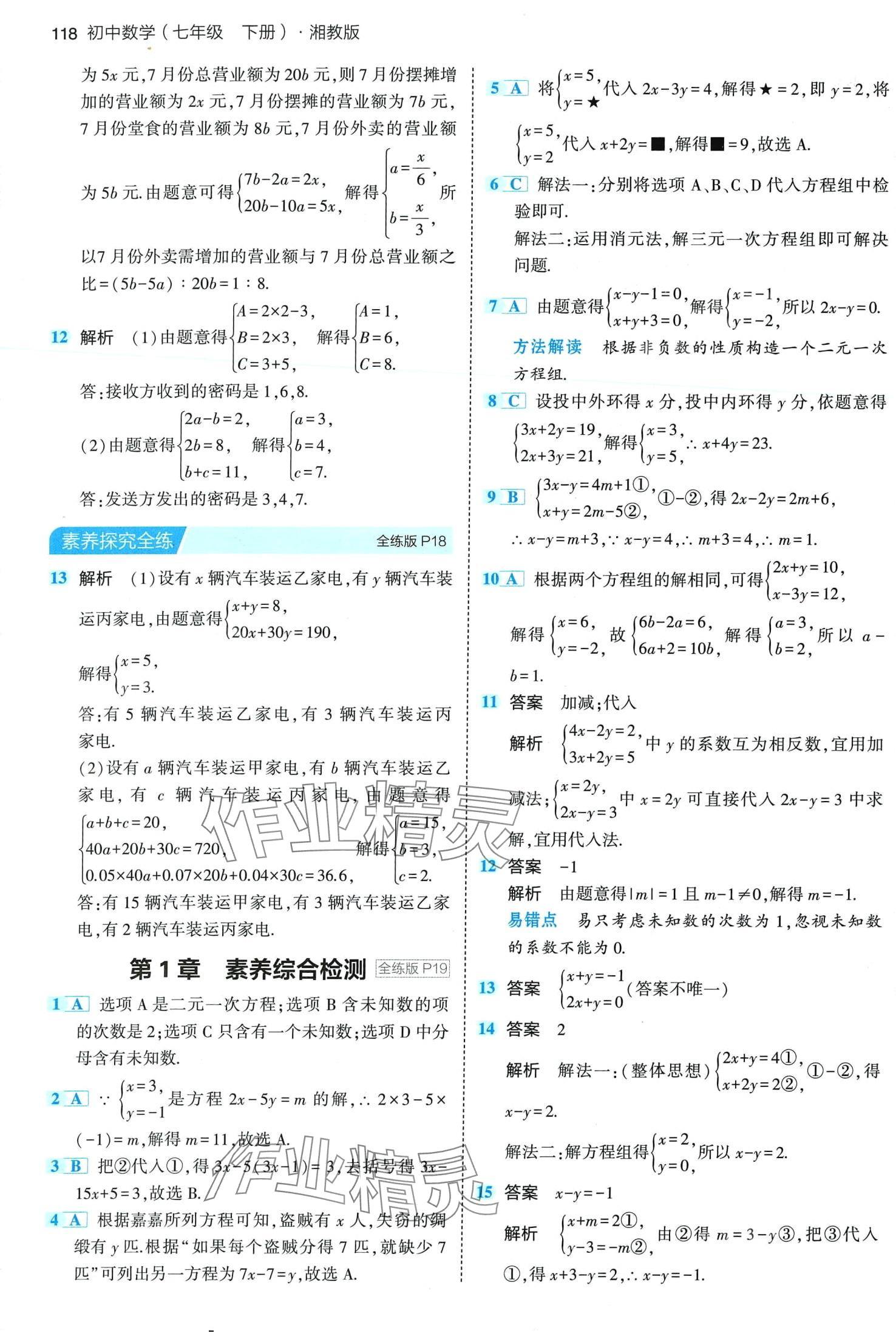 2024年5年中考3年模拟七年级数学下册湘教版 第8页
