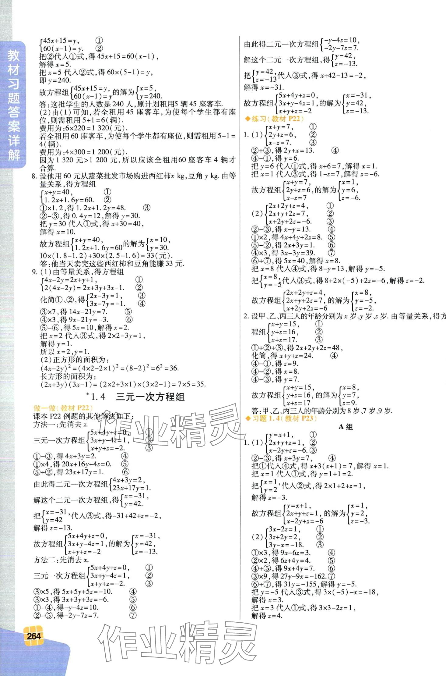 2024年教材课本七年级数学下册湘教版 第4页