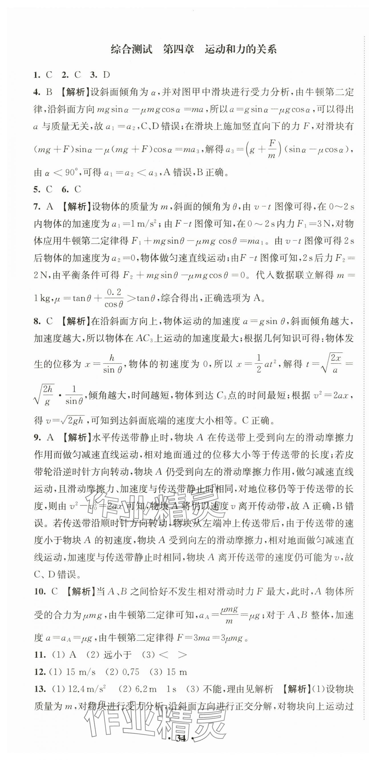 2024年鳳凰新學(xué)案高一物理必修第一冊人教版提高版 參考答案第4頁