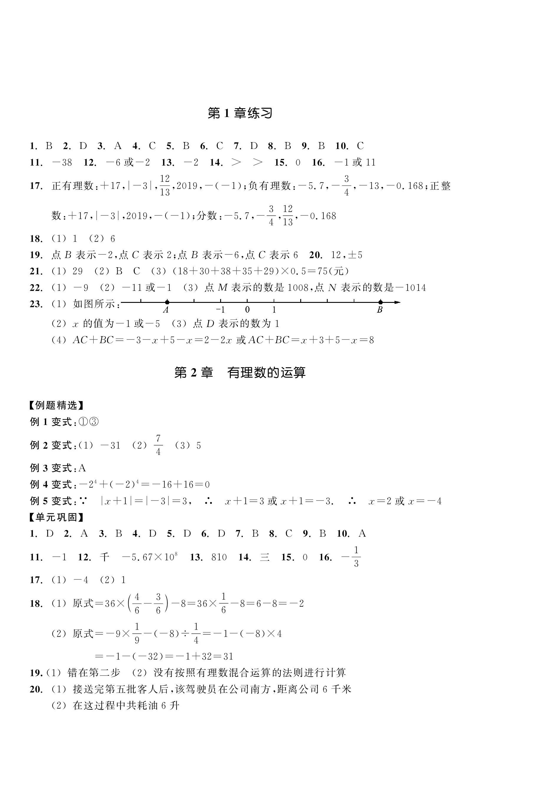 2023年单元学习指导与练习七年级数学上册浙教版 第2页