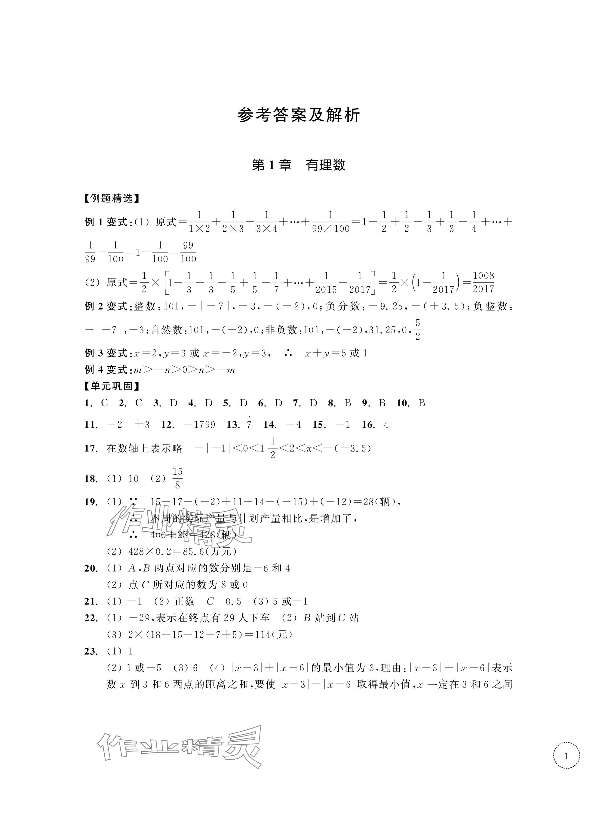 2023年单元学习指导与练习七年级数学上册浙教版 第1页