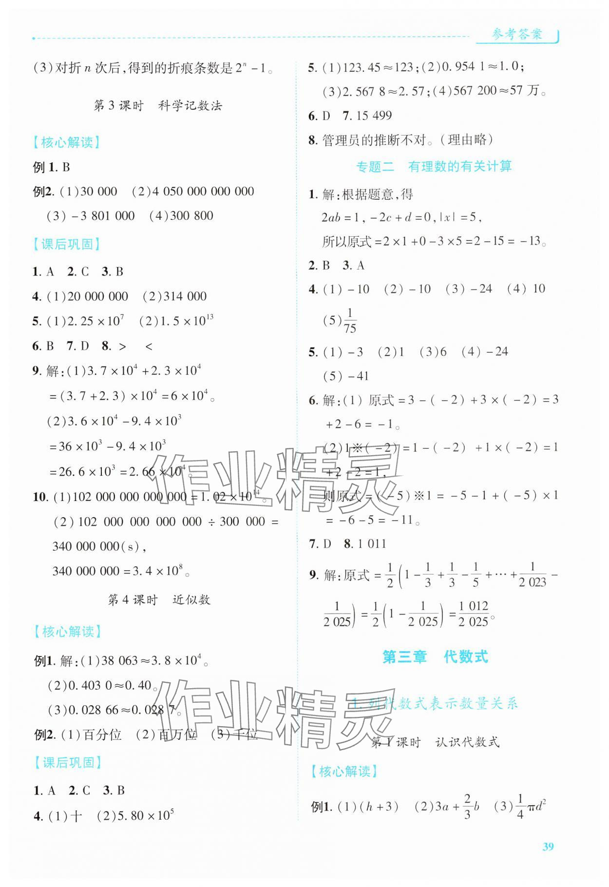 2024年绩优学案七年级数学上册人教版 第9页