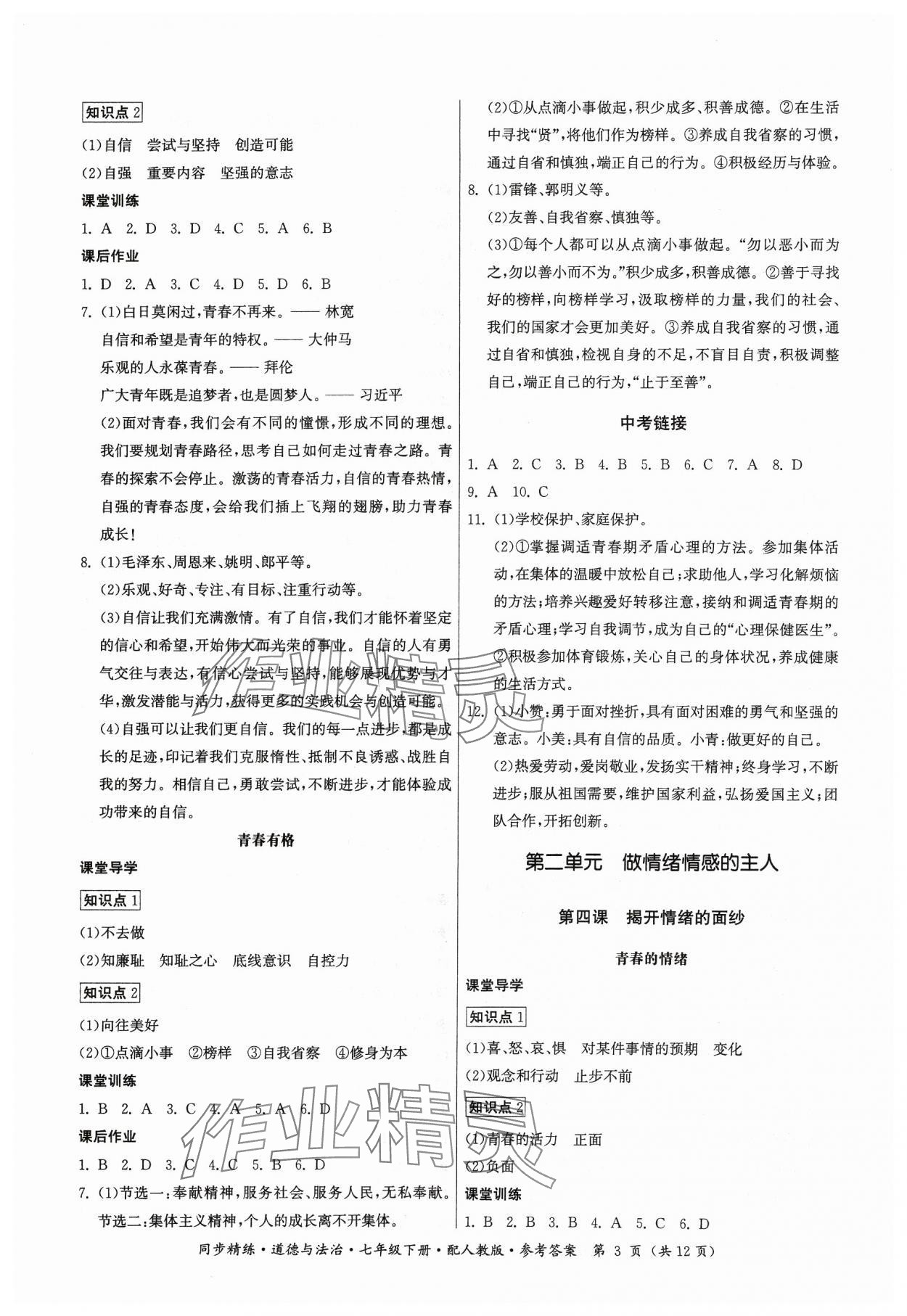2024年同步精练七年级道德与法治下册人教版广东人民出版社 第3页