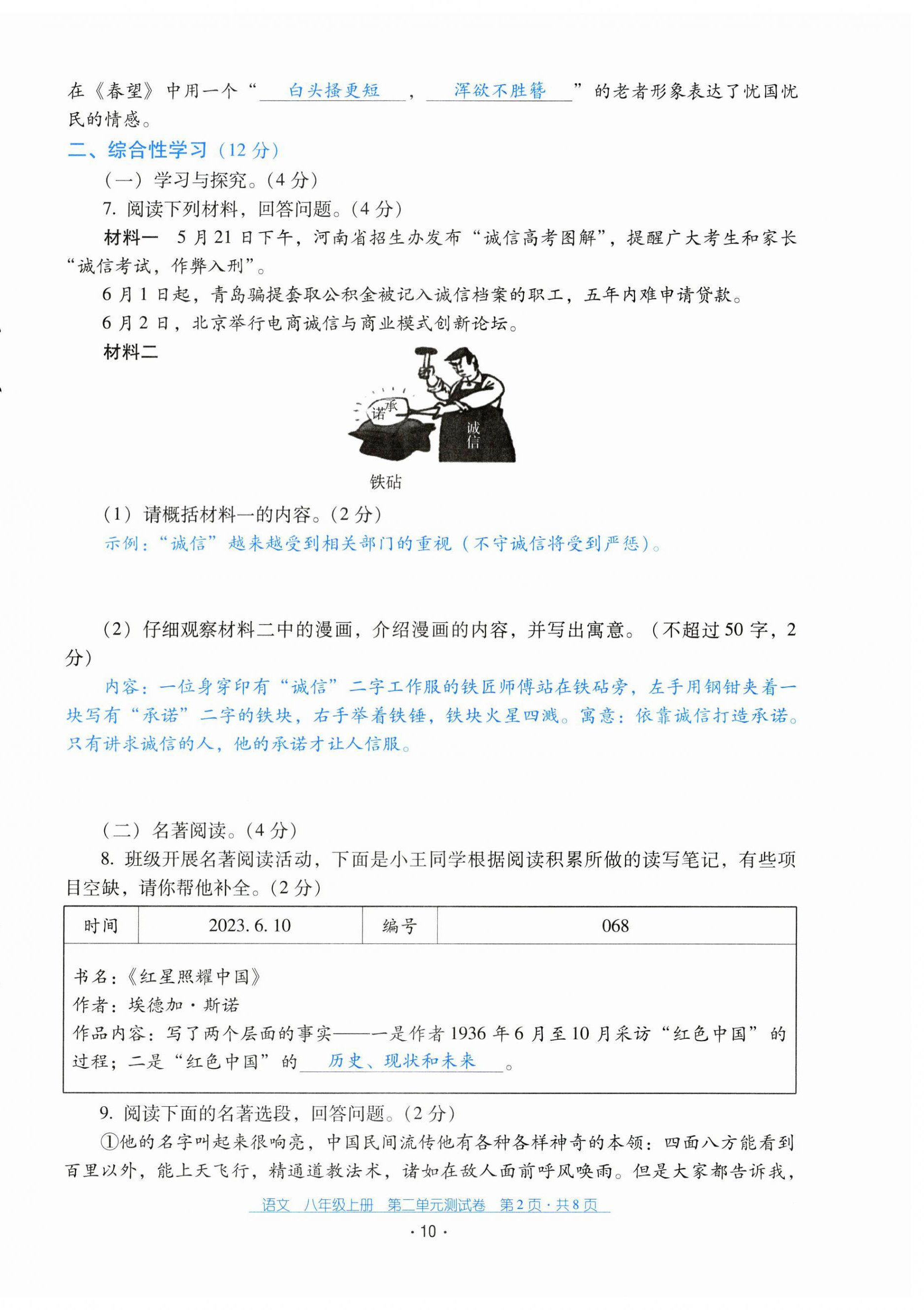 2024年云南省標(biāo)準(zhǔn)教輔優(yōu)佳學(xué)案配套測(cè)試卷八年級(jí)語(yǔ)文上冊(cè)人教版 第10頁(yè)