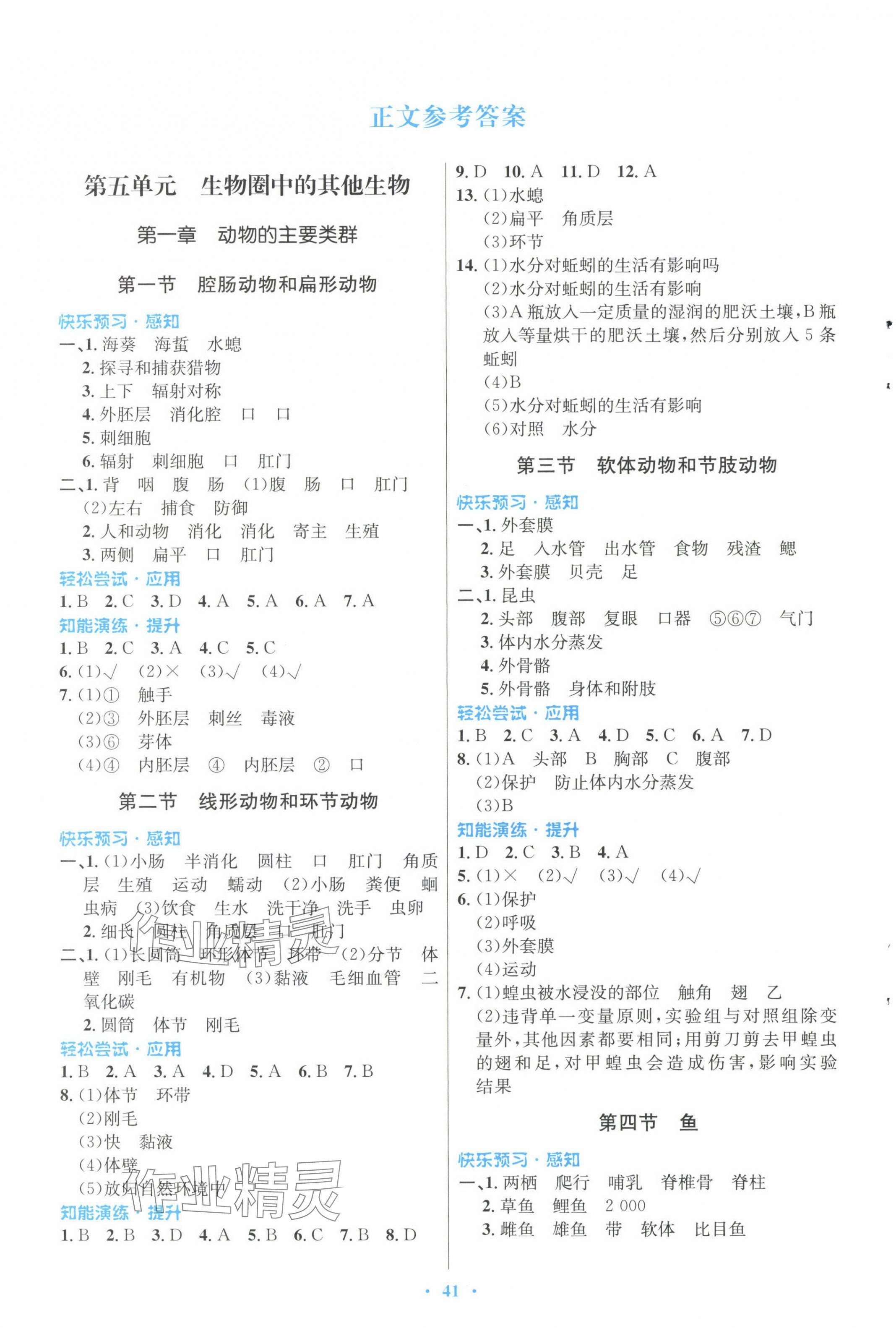 2023年同步測控優(yōu)化設(shè)計八年級生物上冊人教版福建專版 第1頁