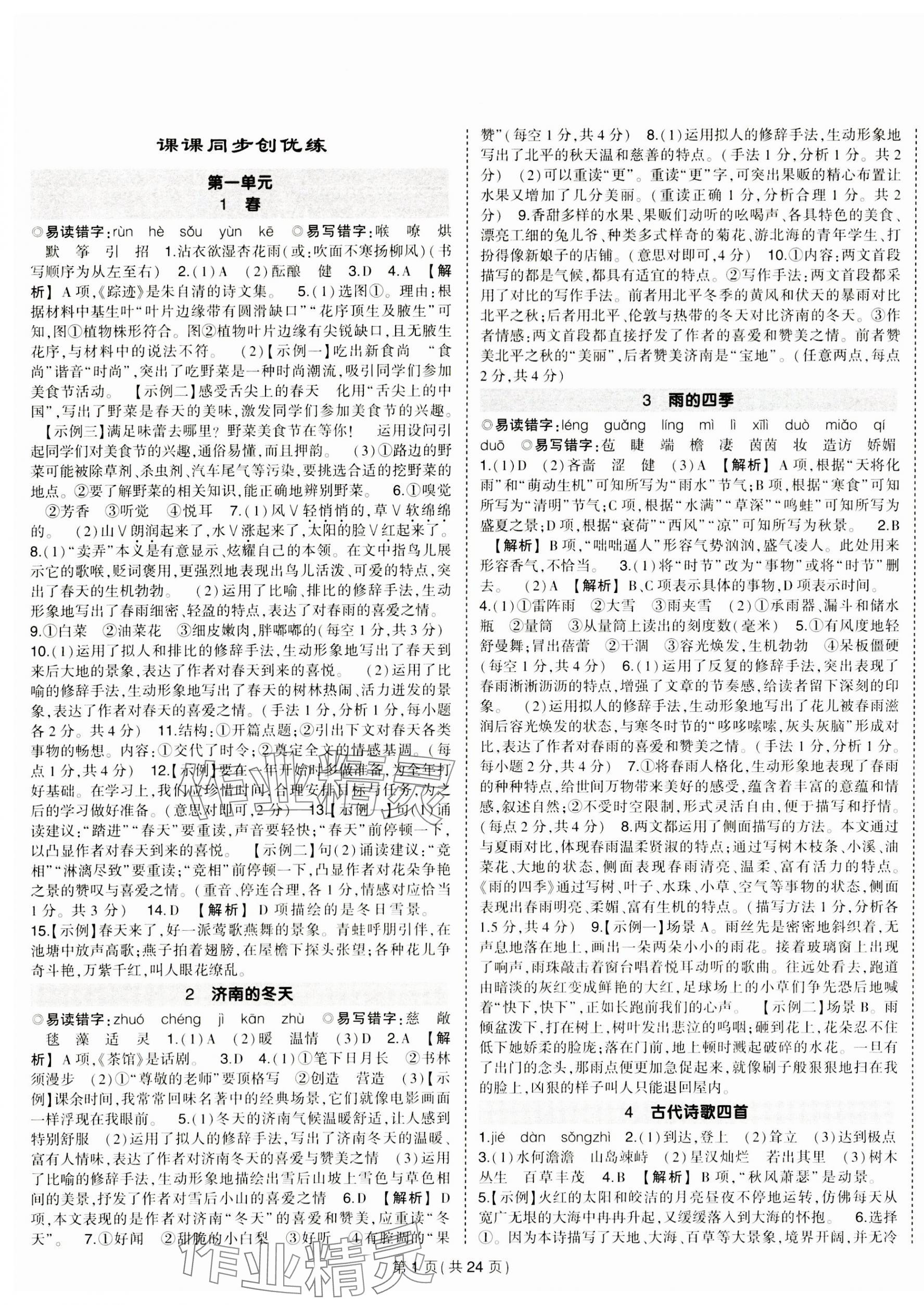 2023年狀元成才路創(chuàng)優(yōu)作業(yè)七年級語文上冊人教版河南專版 第1頁