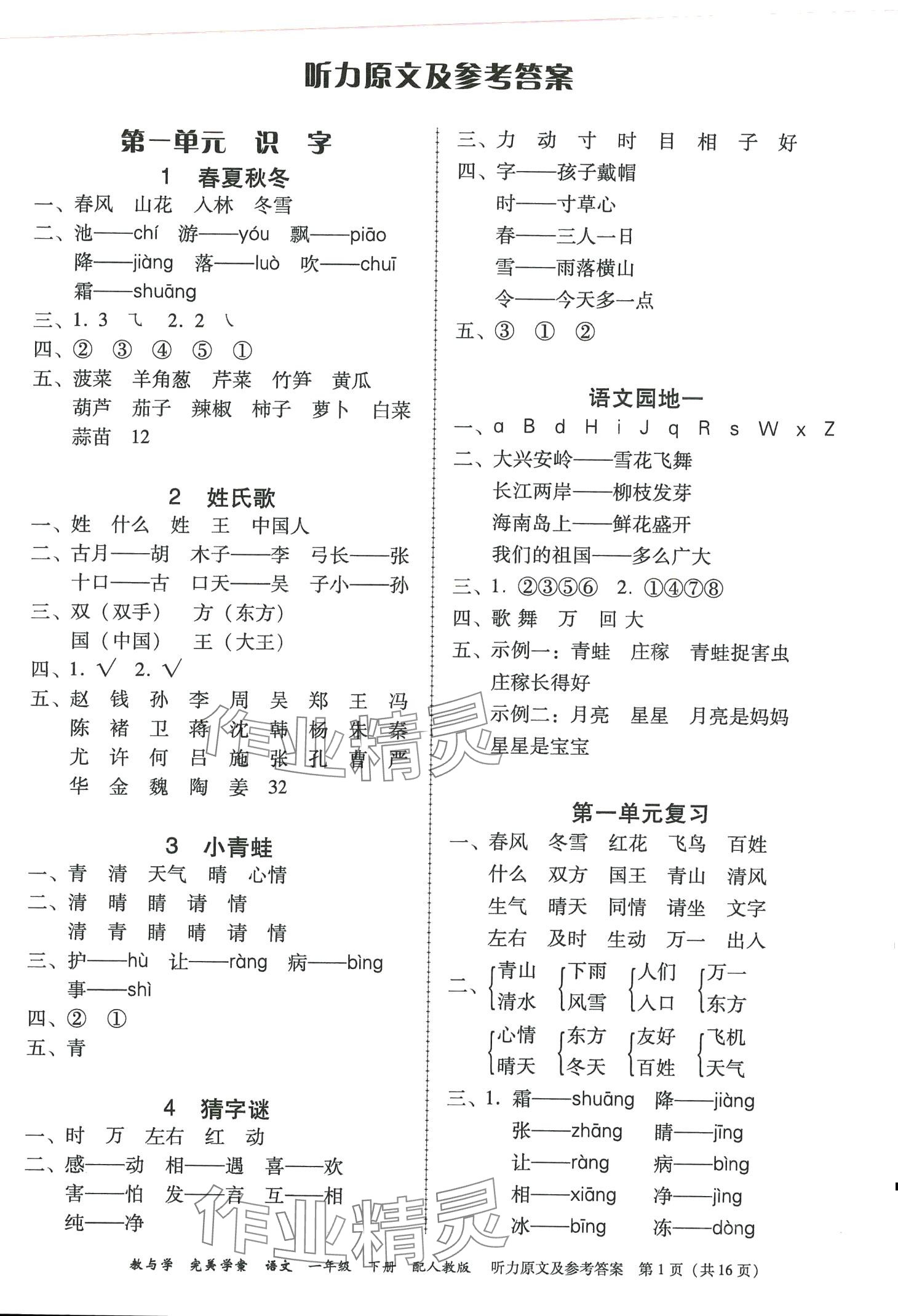 2024年完美學(xué)案一年級語文下冊人教版 第1頁