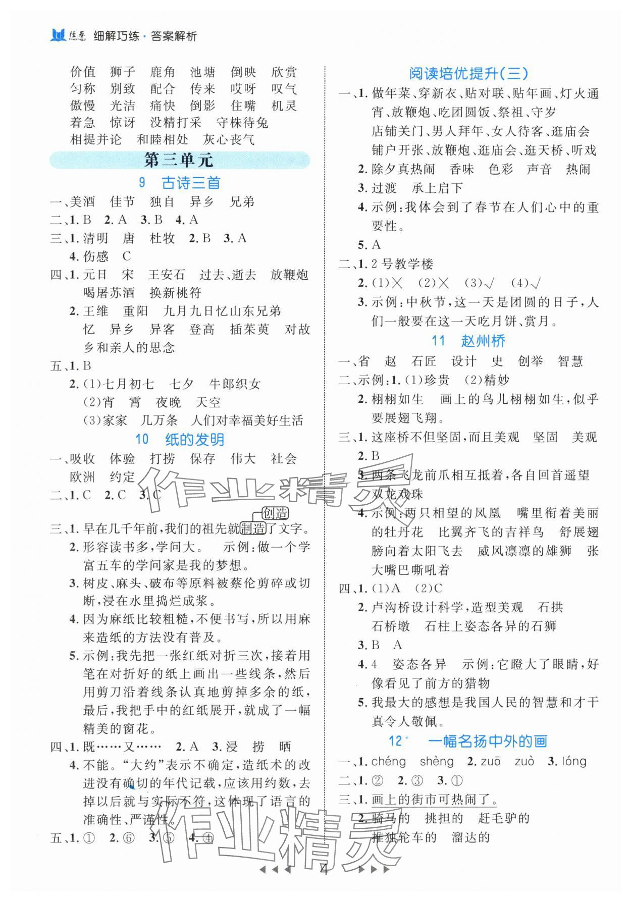 2024年細解巧練三年級語文下冊人教版 參考答案第4頁