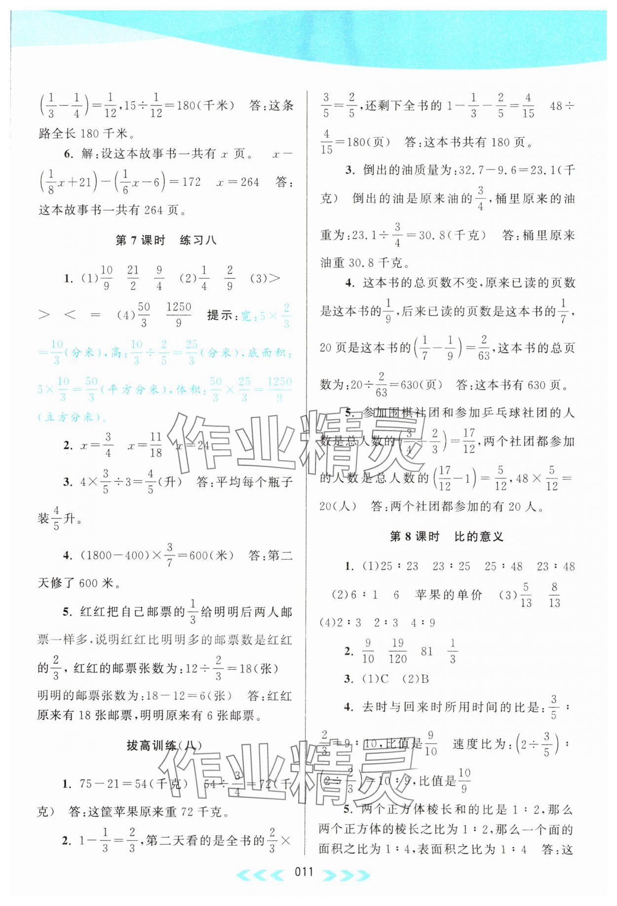2023年自主学习当堂反馈六年级数学上册江苏版 参考答案第11页