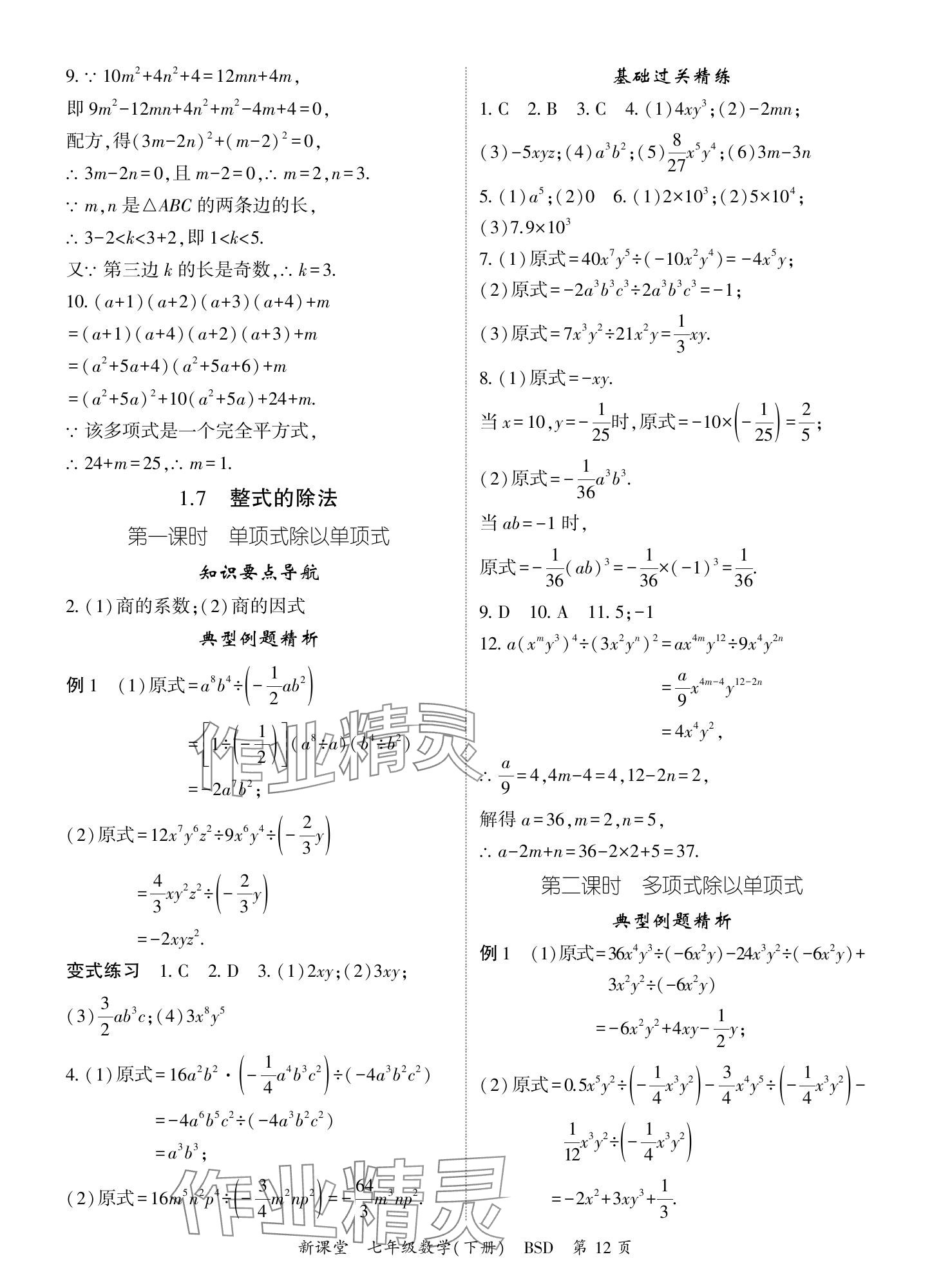 2024年启航新课堂七年级数学下册北师大版 参考答案第12页