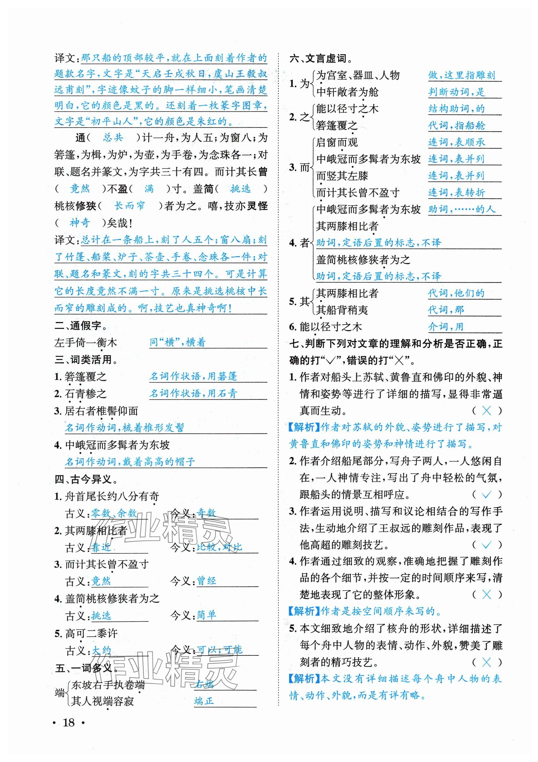 2024年蓉城学霸八年级语文下册人教版 参考答案第18页