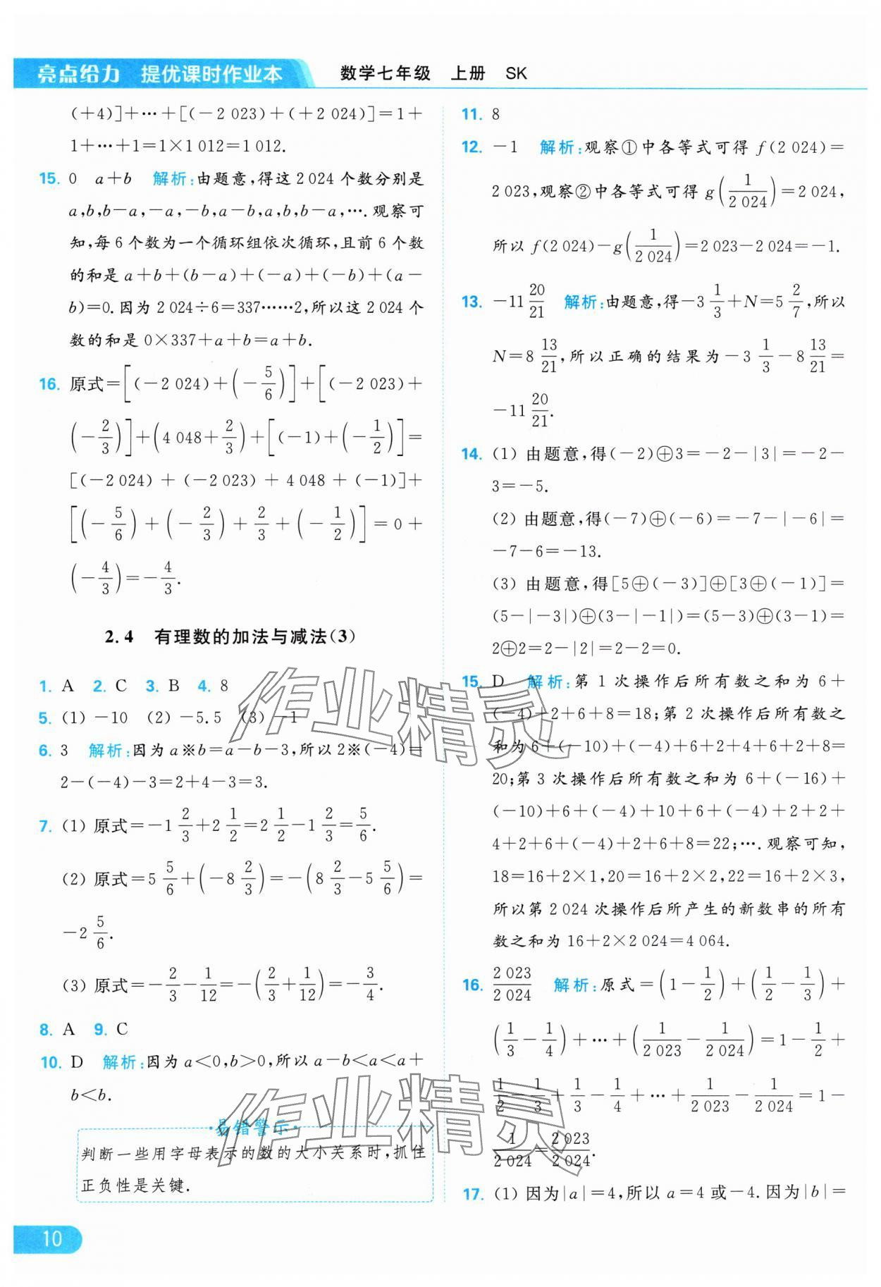 2024年亮點給力提優(yōu)課時作業(yè)本七年級數(shù)學上冊蘇科版 參考答案第10頁