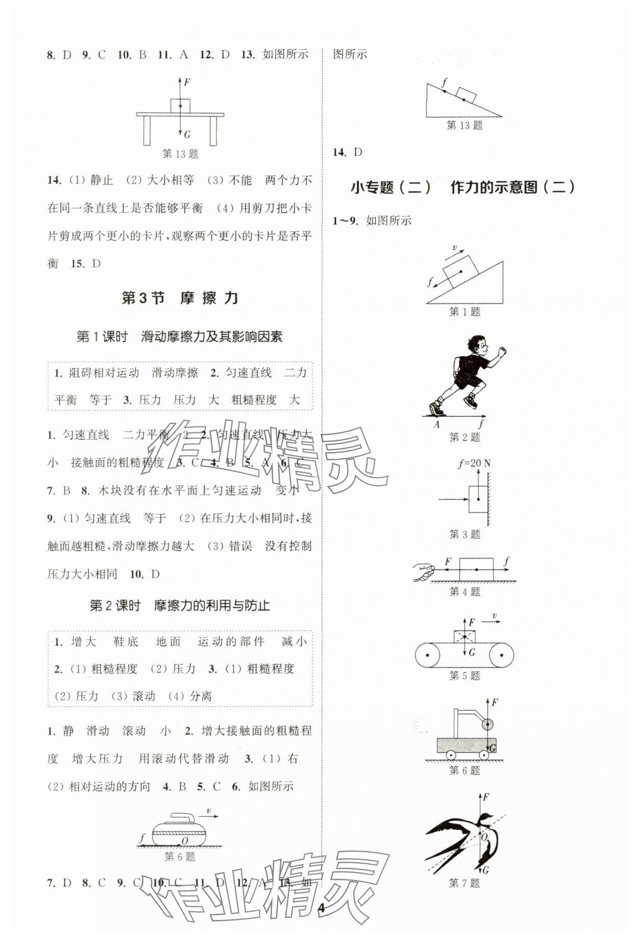 2024年通城学典课时作业本八年级物理下册人教版天津专版 第4页