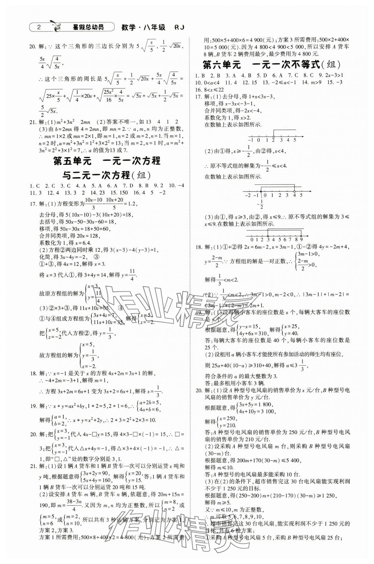 2024年暑假總動員八年級數(shù)學(xué)人教版寧夏人民出版社 參考答案第2頁