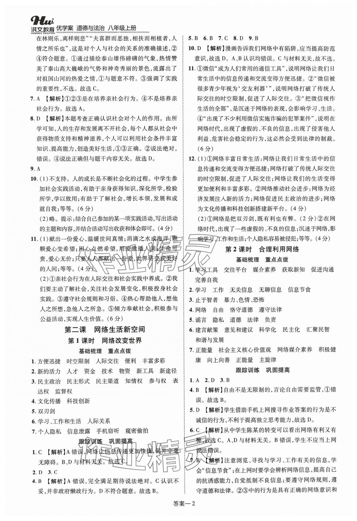 2023年洪文教育優(yōu)學案八年級道德與法治上冊人教版 第2頁