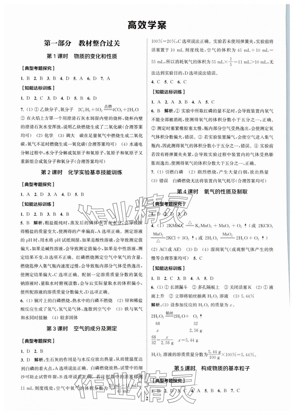 2024年通城1典中考復習方略化學人教版江蘇專用 參考答案第1頁