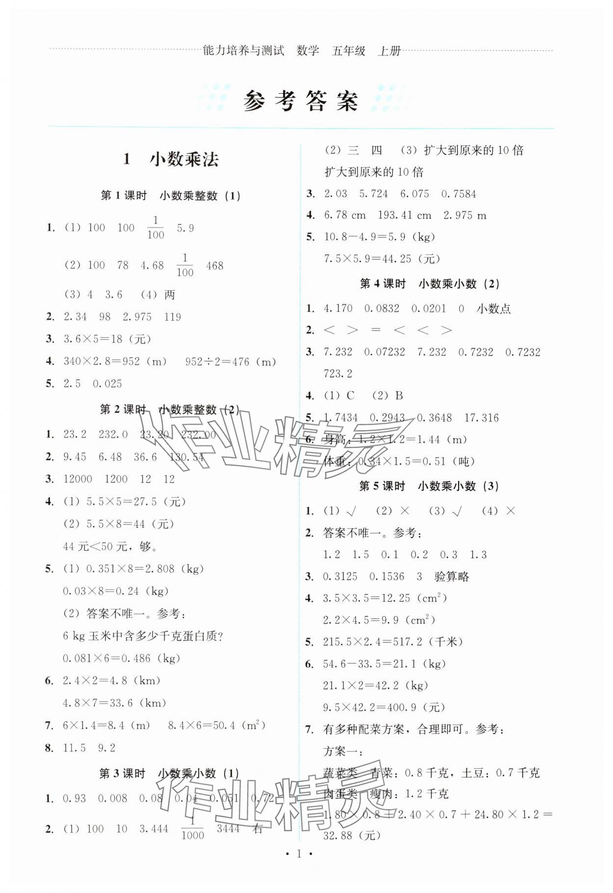 2024年能力培養(yǎng)與測(cè)試五年級(jí)數(shù)學(xué)上冊(cè)人教版 第1頁(yè)