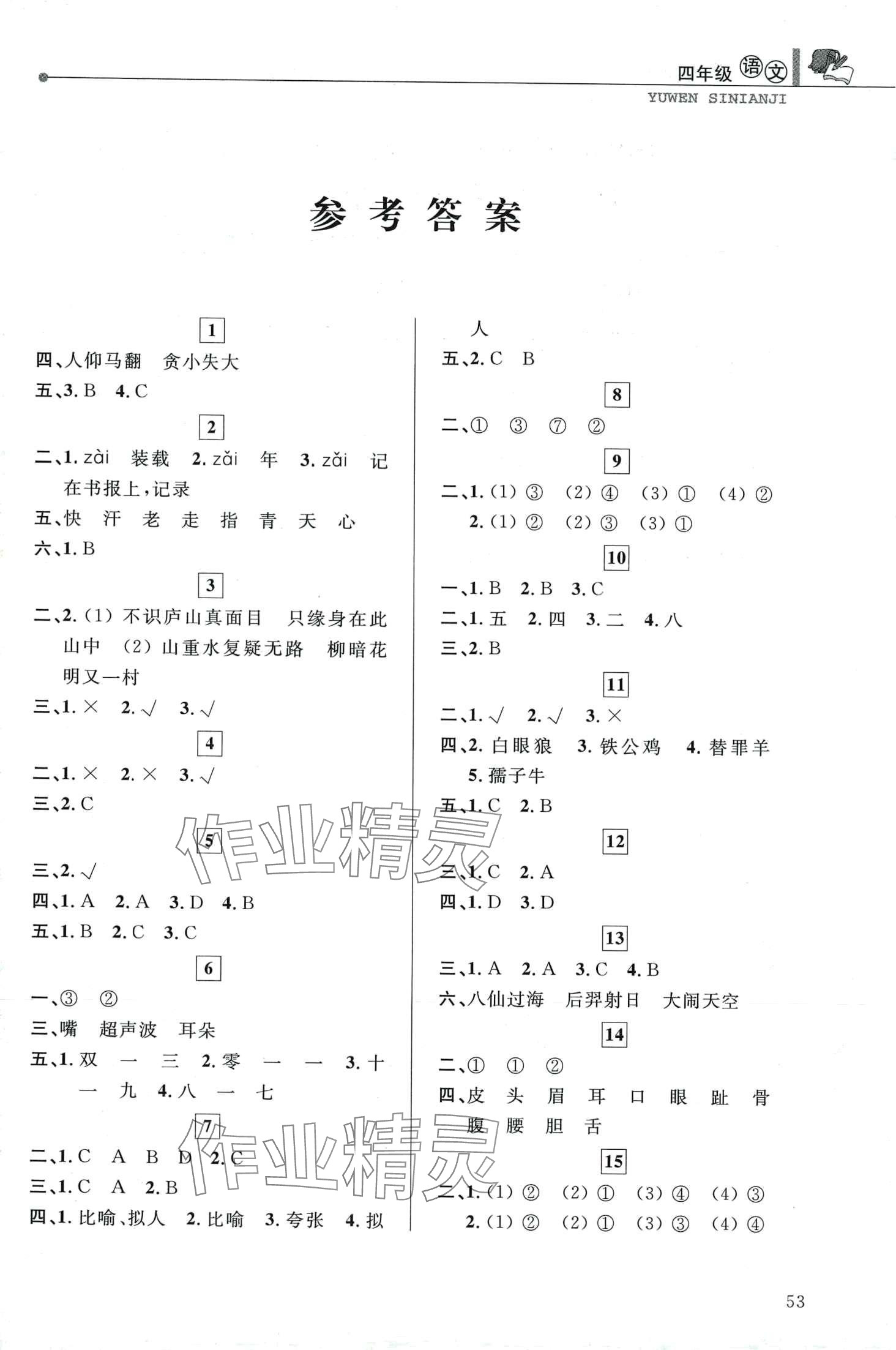 2024年蓝天教育寒假优化学习四年级语文 第1页