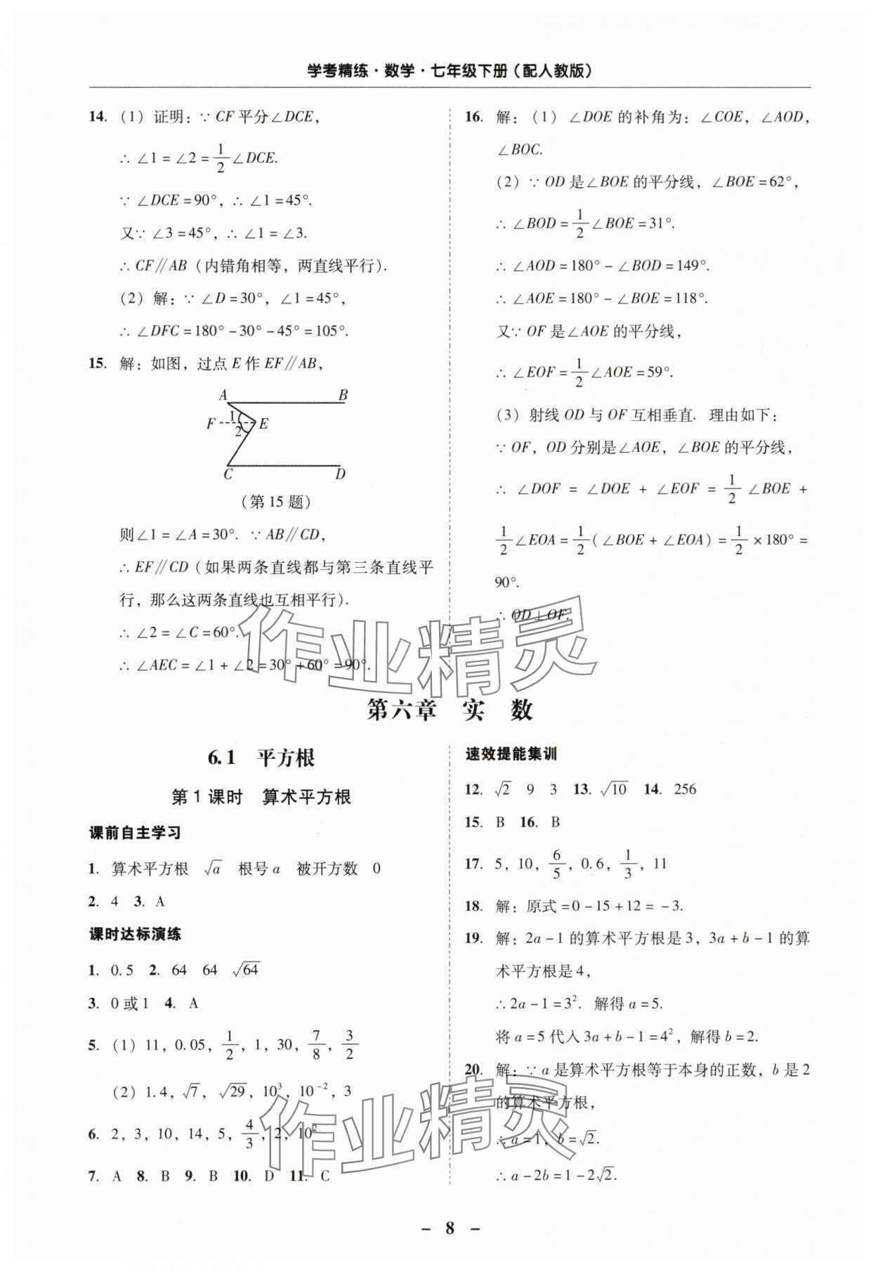 2024年南粤学典学考精练七年级数学下册人教版 第8页