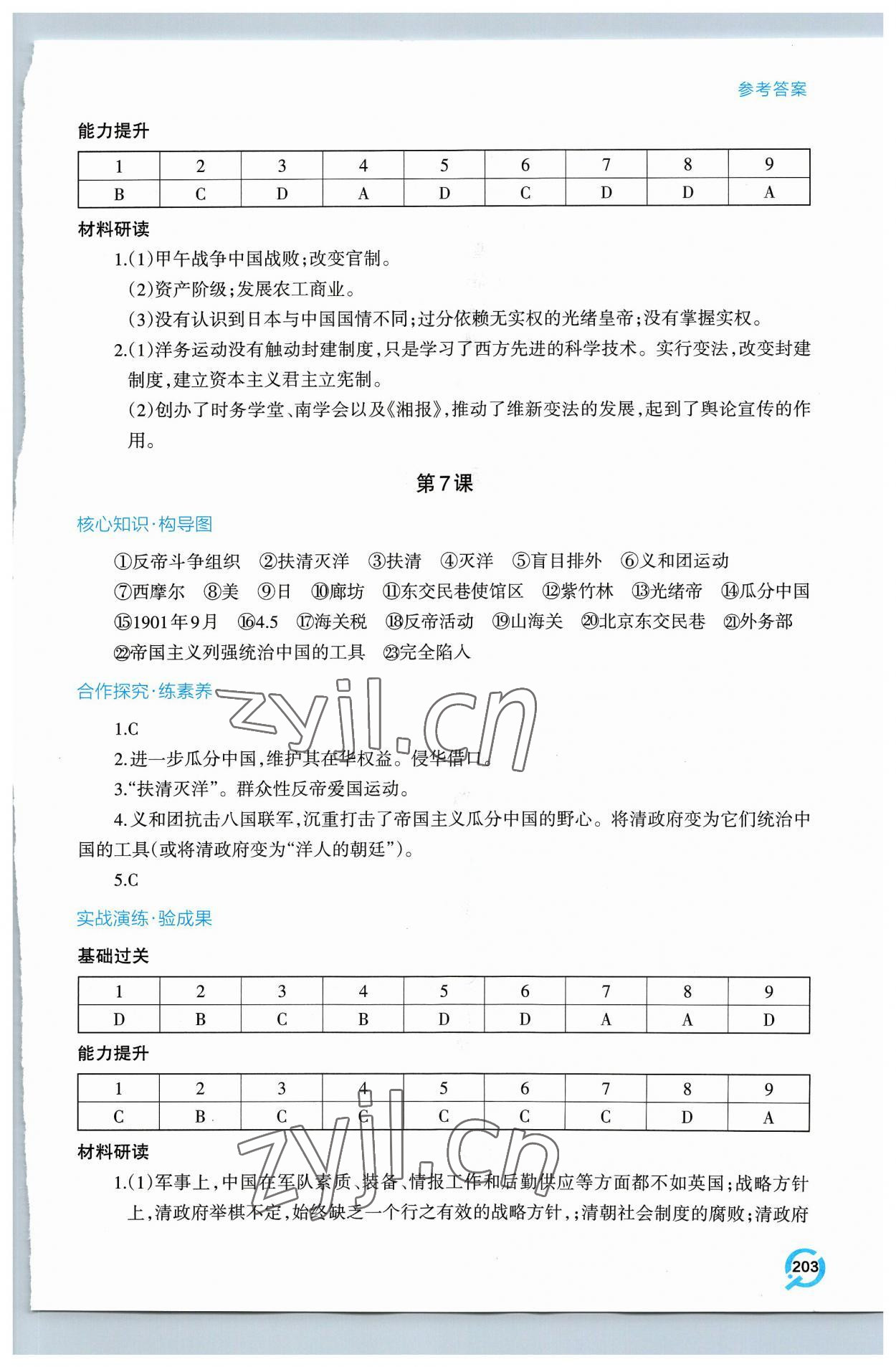 2023年新课堂学习与探究八年级历史上册人教版 参考答案第7页