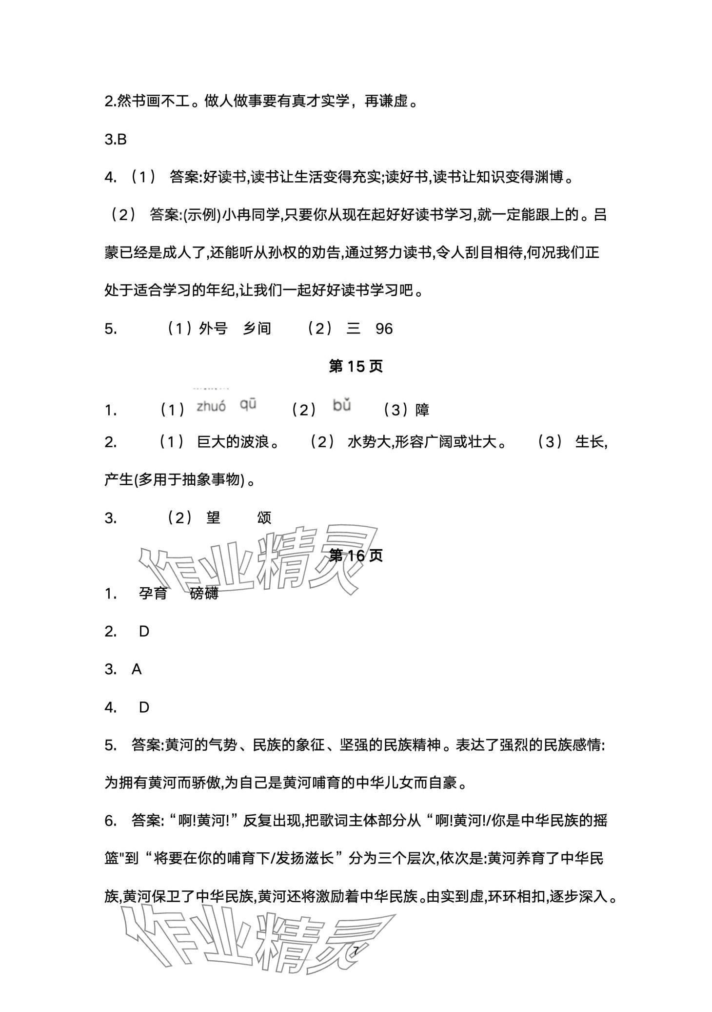 2024年名校课堂贵州人民出版社七年级语文下册人教版 第7页