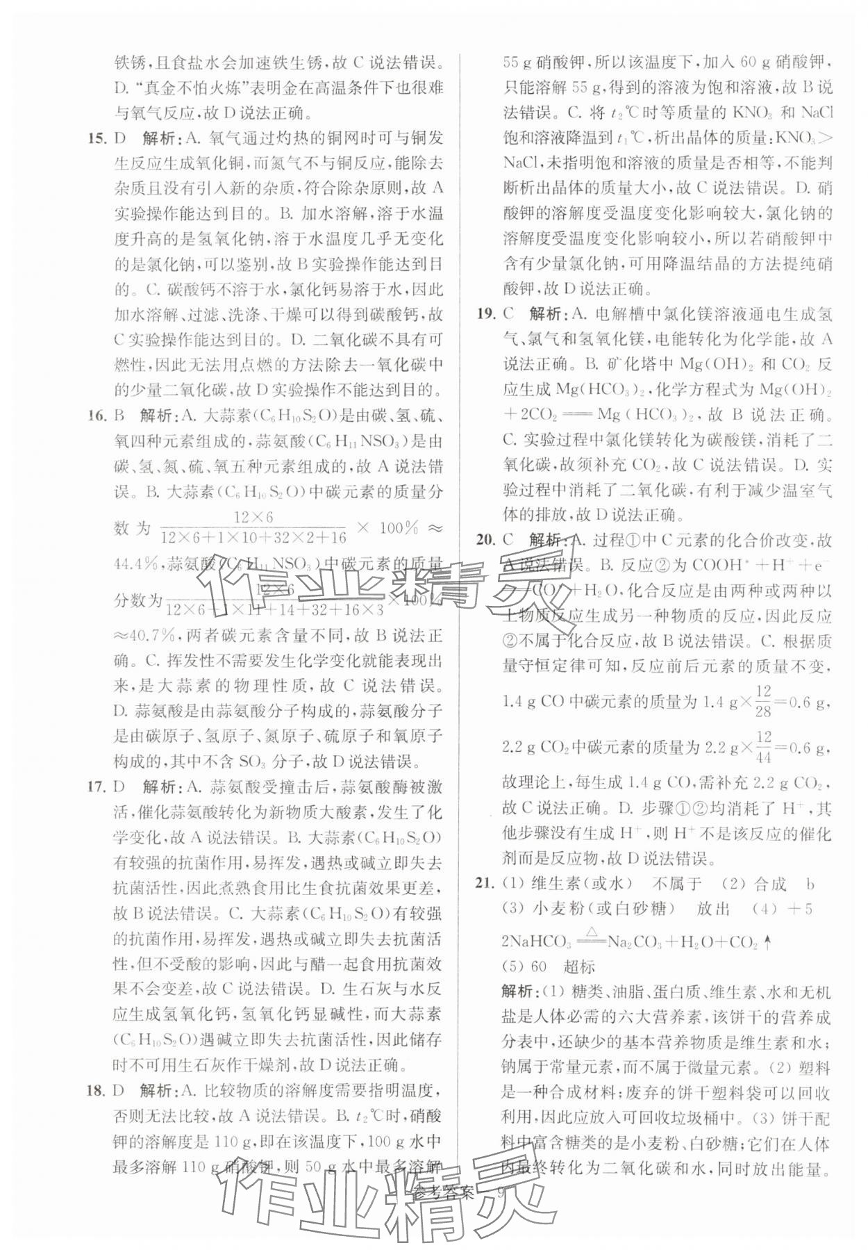 2024年扬州市中考总复习一卷通化学 第9页
