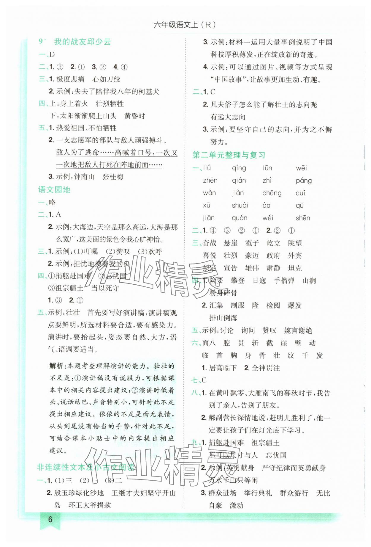 2024年黃岡小狀元作業(yè)本六年級(jí)語(yǔ)文上冊(cè)人教版 第6頁(yè)