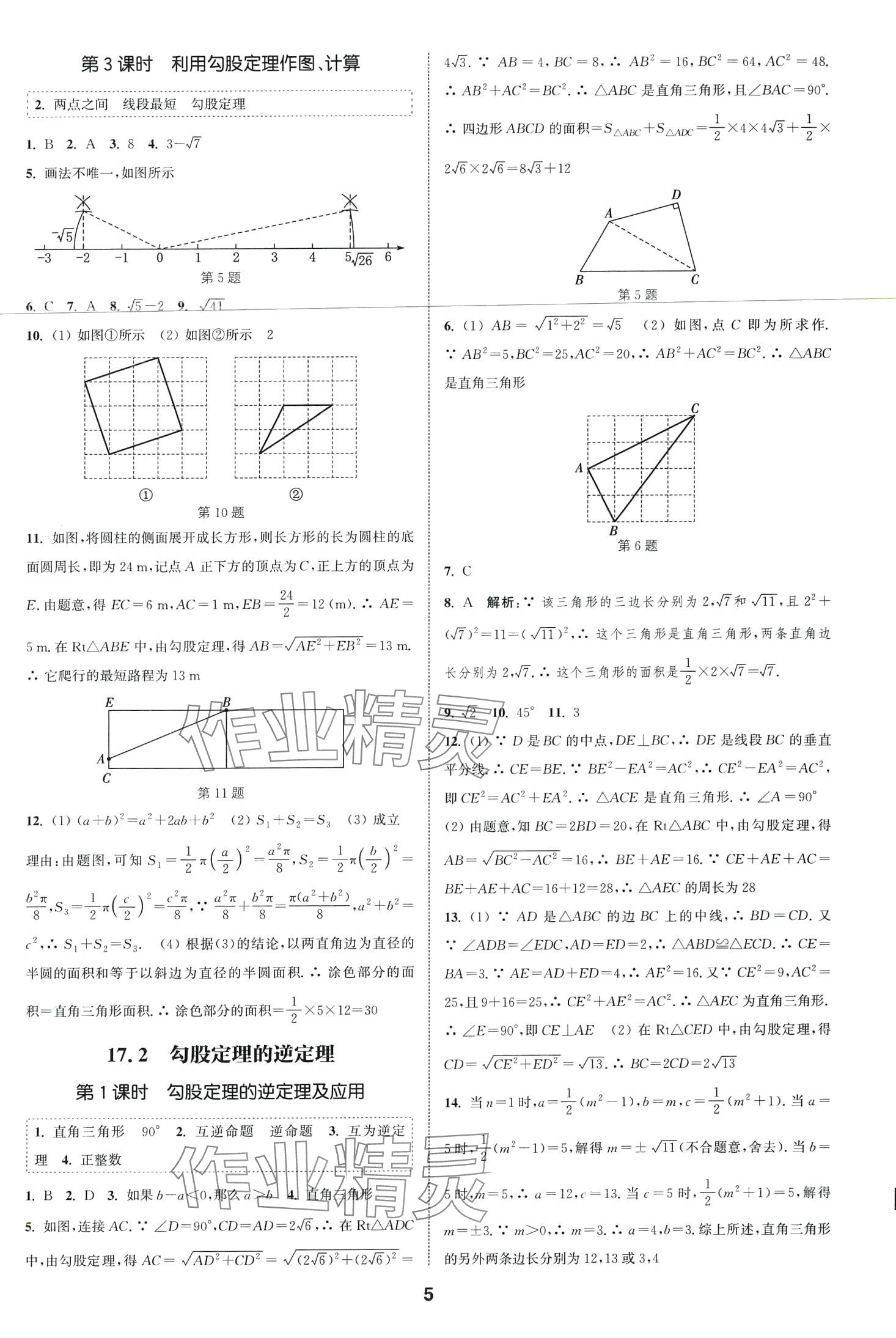 2024年通城學(xué)典課時作業(yè)本八年級數(shù)學(xué)下冊人教版安徽專版 第5頁