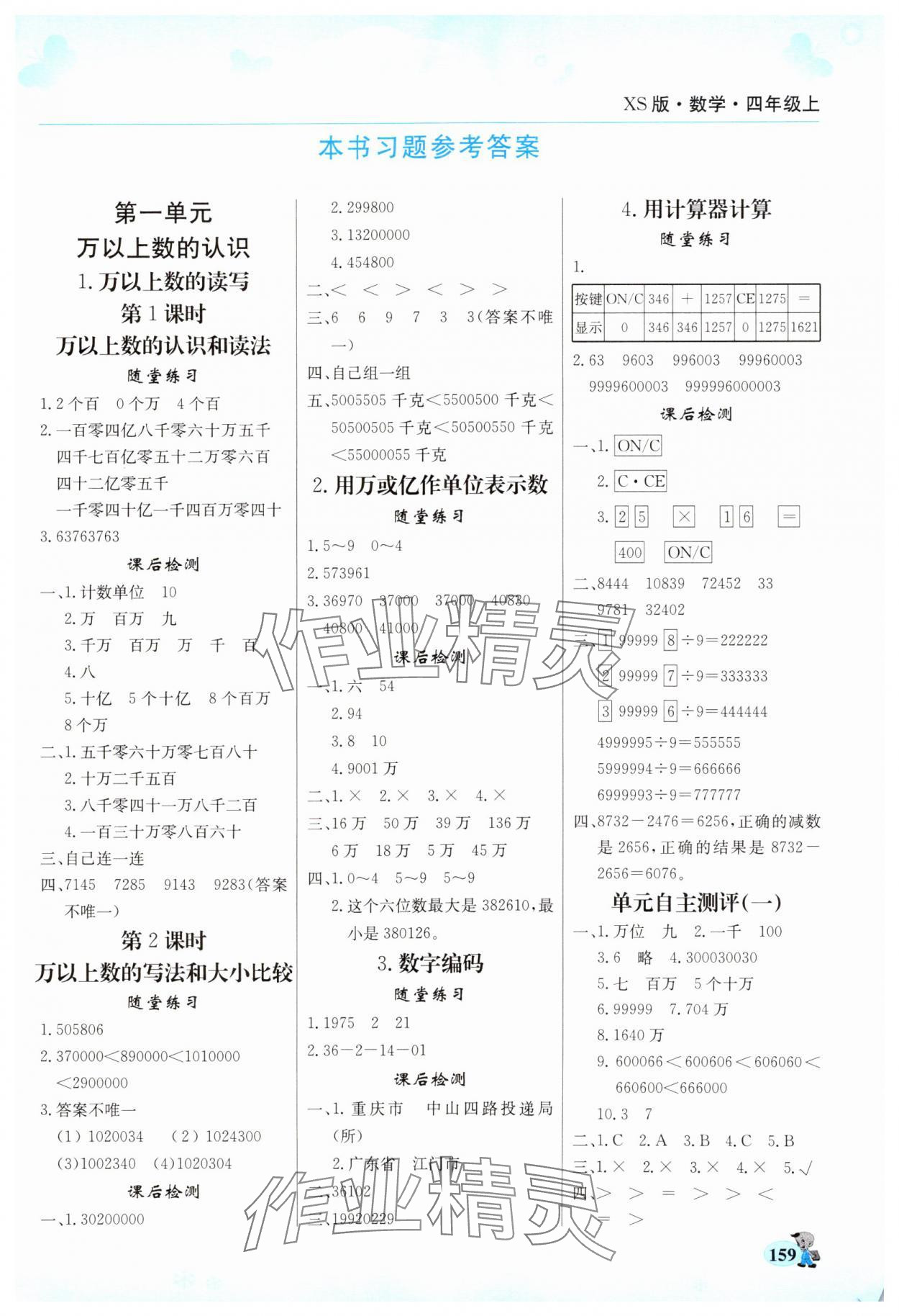 2024年幫你學(xué)四年級(jí)數(shù)學(xué)上冊(cè)西師大版 第1頁(yè)