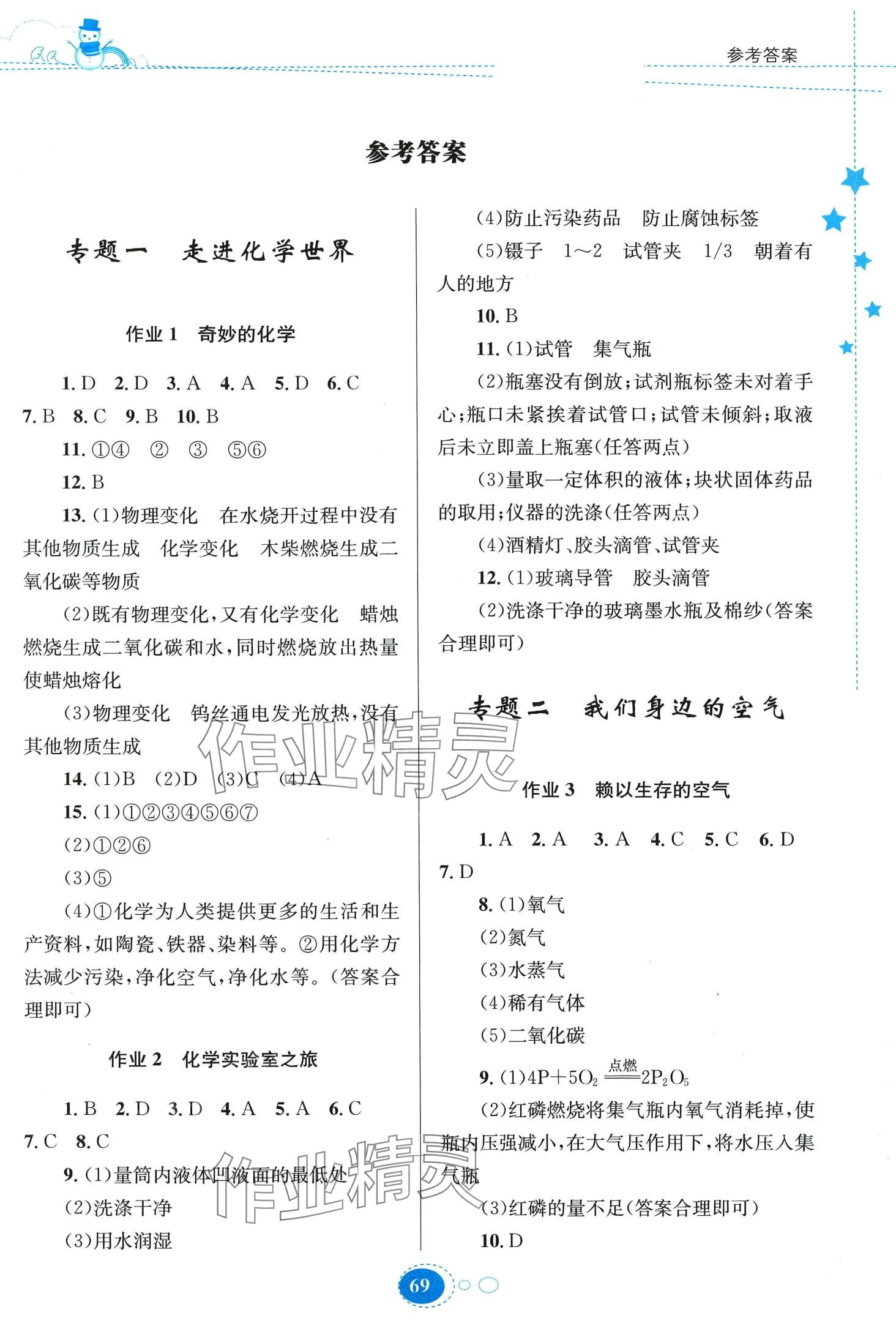 2024年寒假作业贵州人民出版社九年级化学人教版 第1页